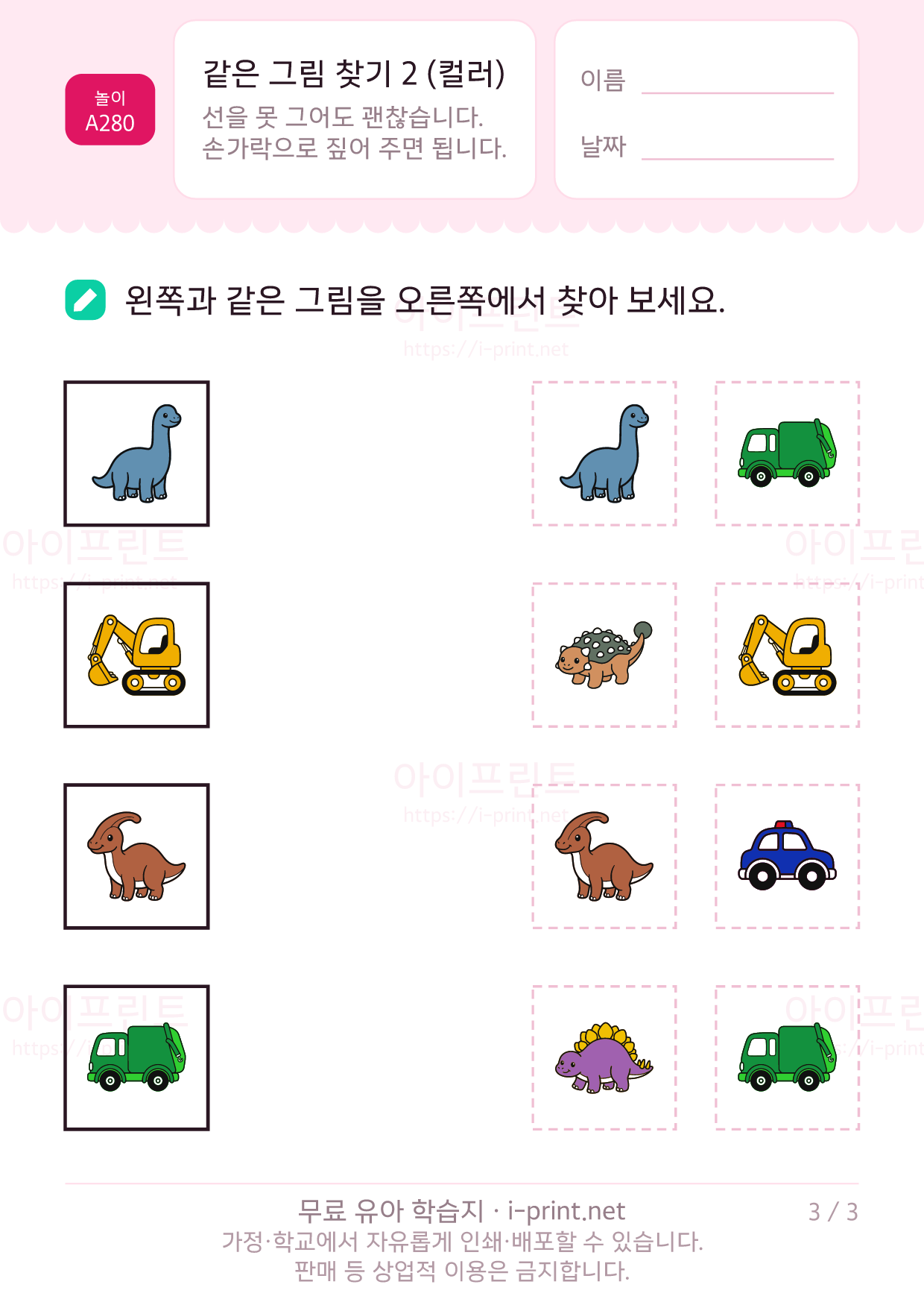 같은 그림 찾기 2 (컬러) · 공룡과 자동차 3쪽