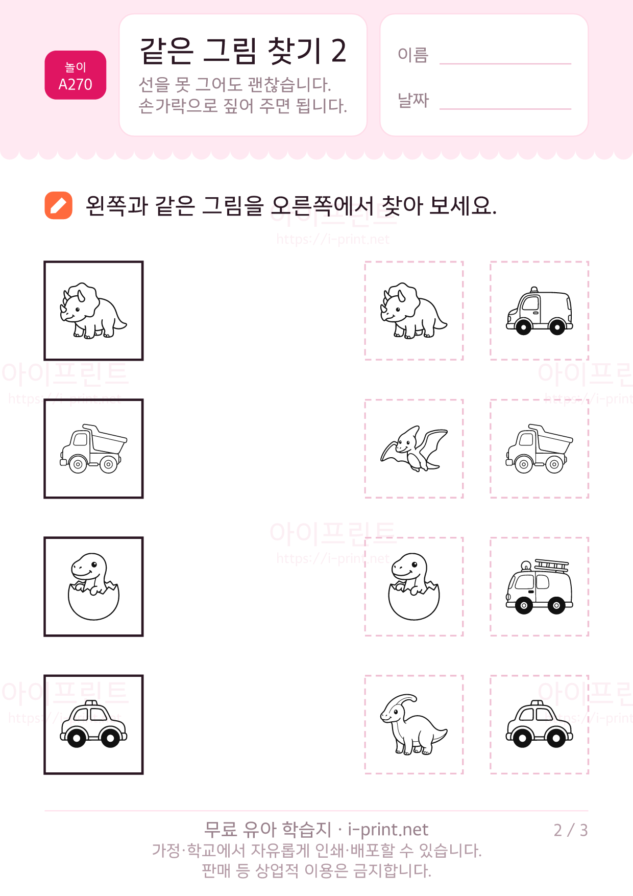 같은 그림 찾기 2 · 공룡과 자동차 2쪽