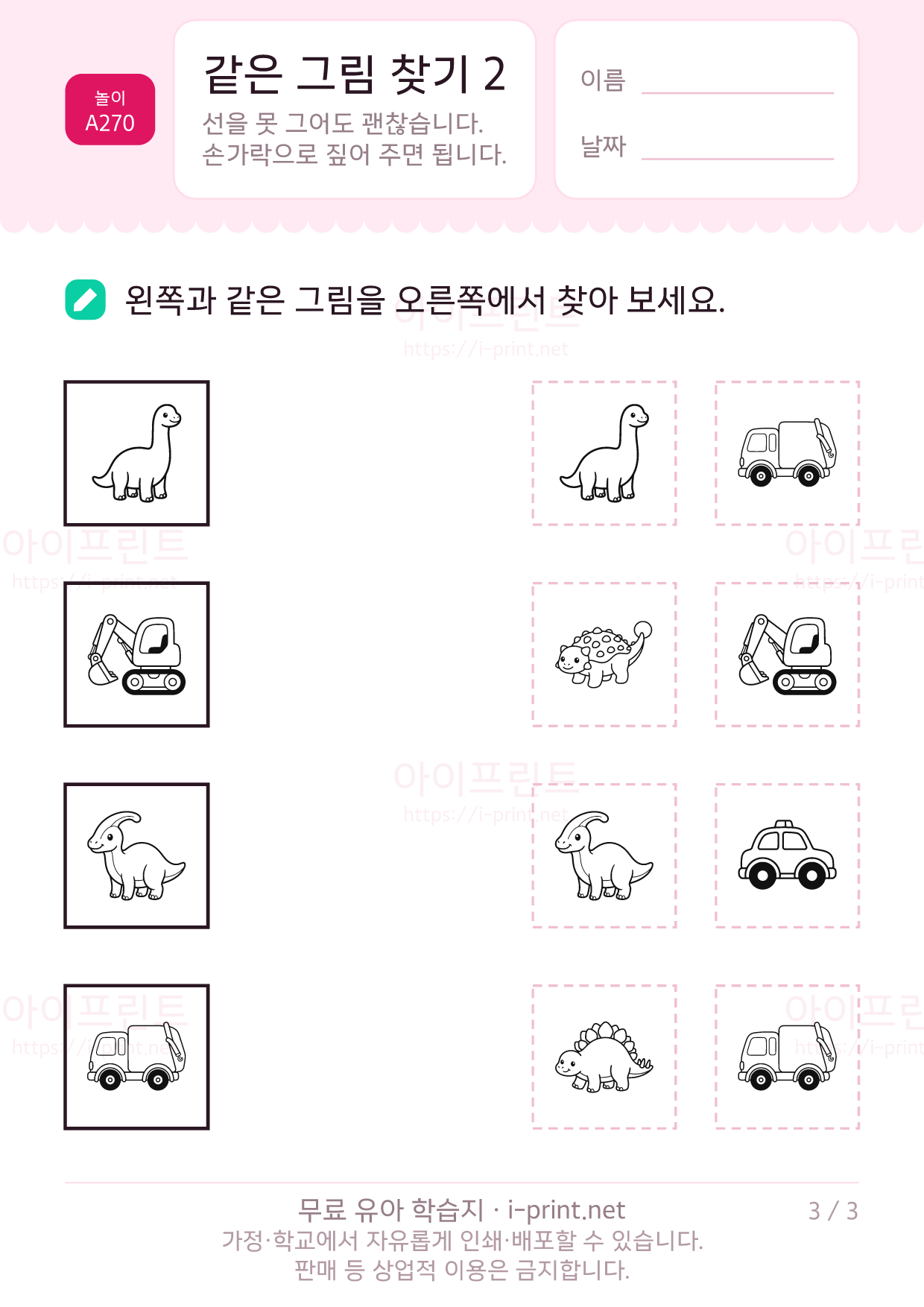 같은 그림 찾기 2 · 공룡과 자동차 3쪽