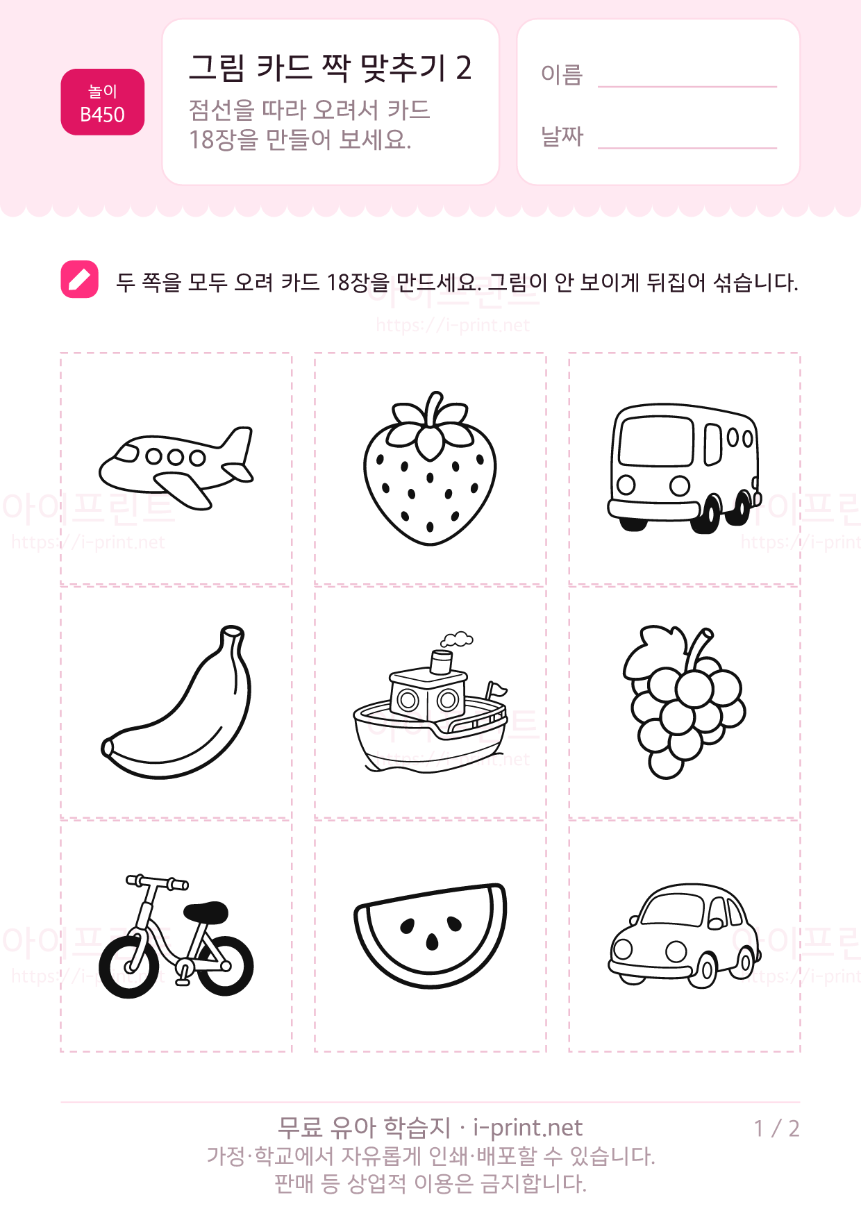 그림 카드 짝 맞추기 2 · 탈것과 과일 1쪽