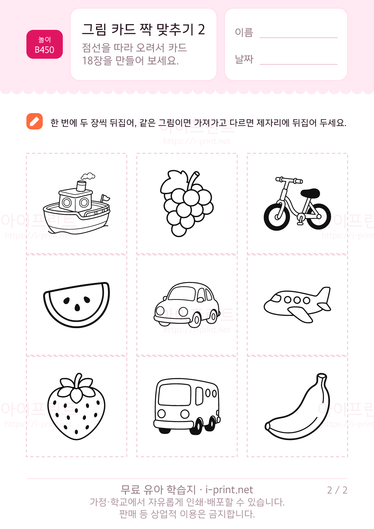 그림 카드 짝 맞추기 2 · 탈것과 과일 2쪽