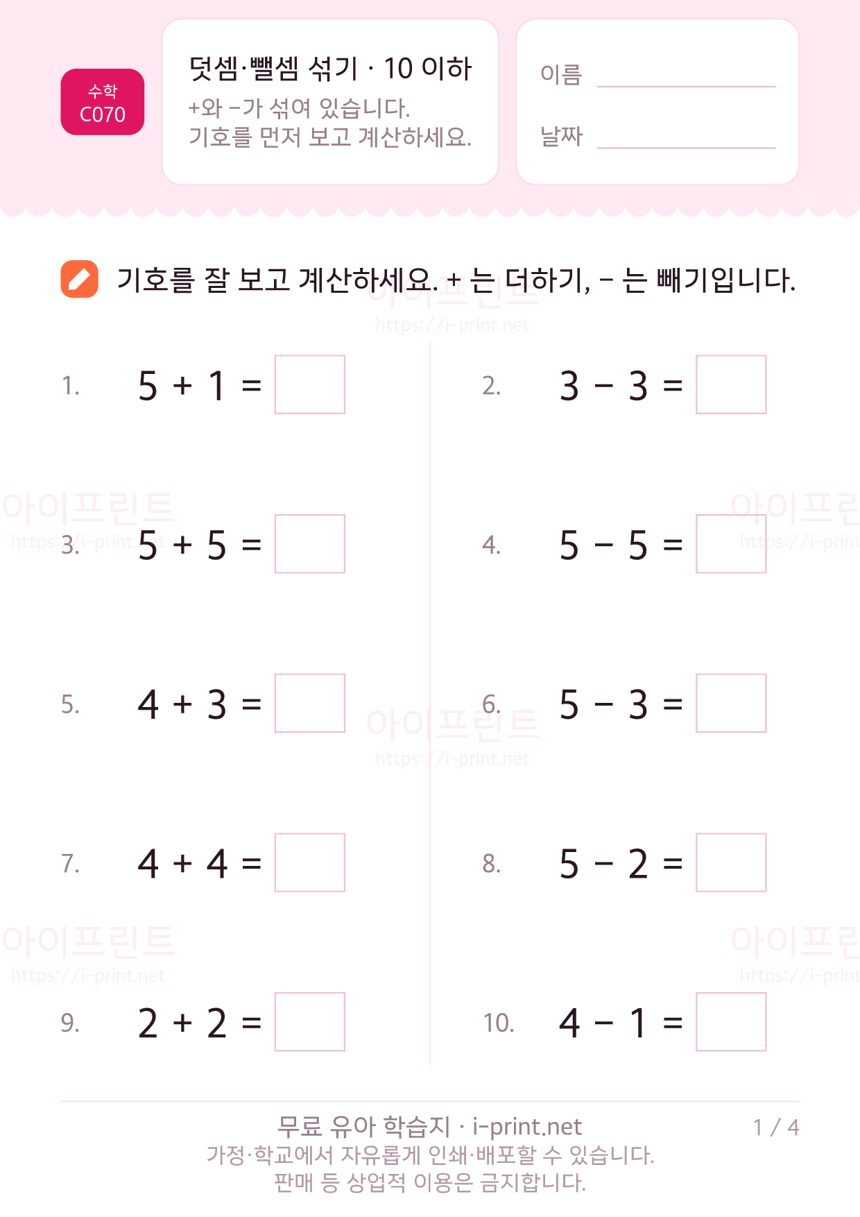 덧셈·뺄셈 섞기 · 10 이하 1쪽