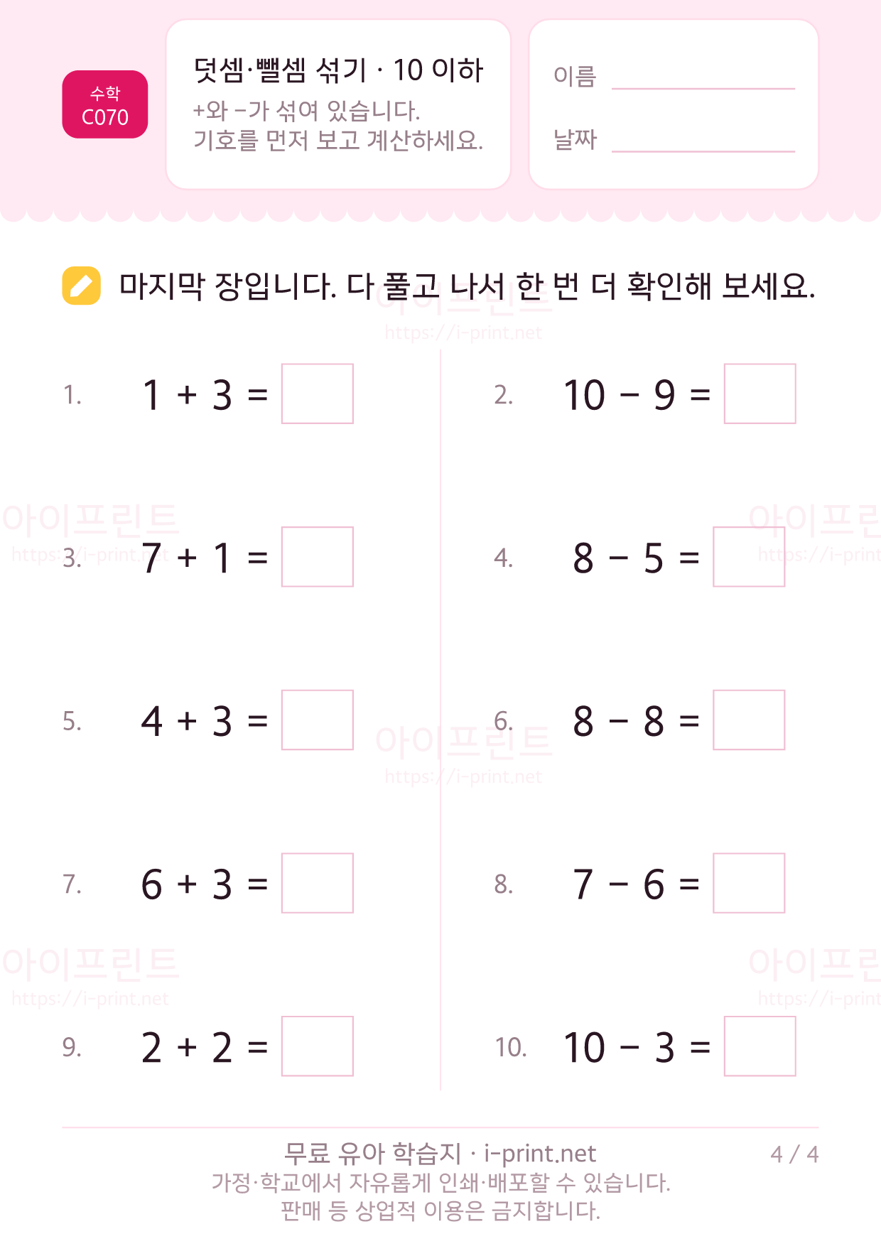 덧셈·뺄셈 섞기 · 10 이하 4쪽