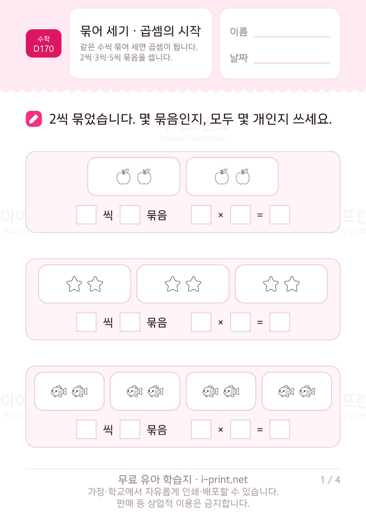 묶어 세기 · 곱셈의 시작 1쪽