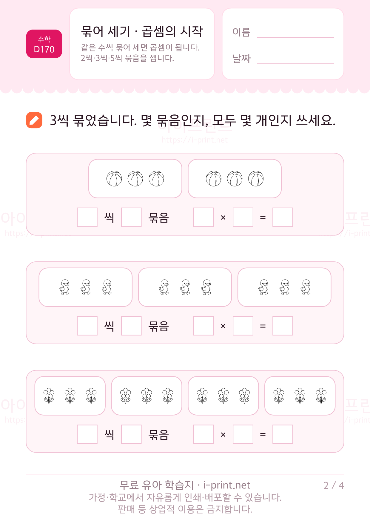 묶어 세기 · 곱셈의 시작 2쪽