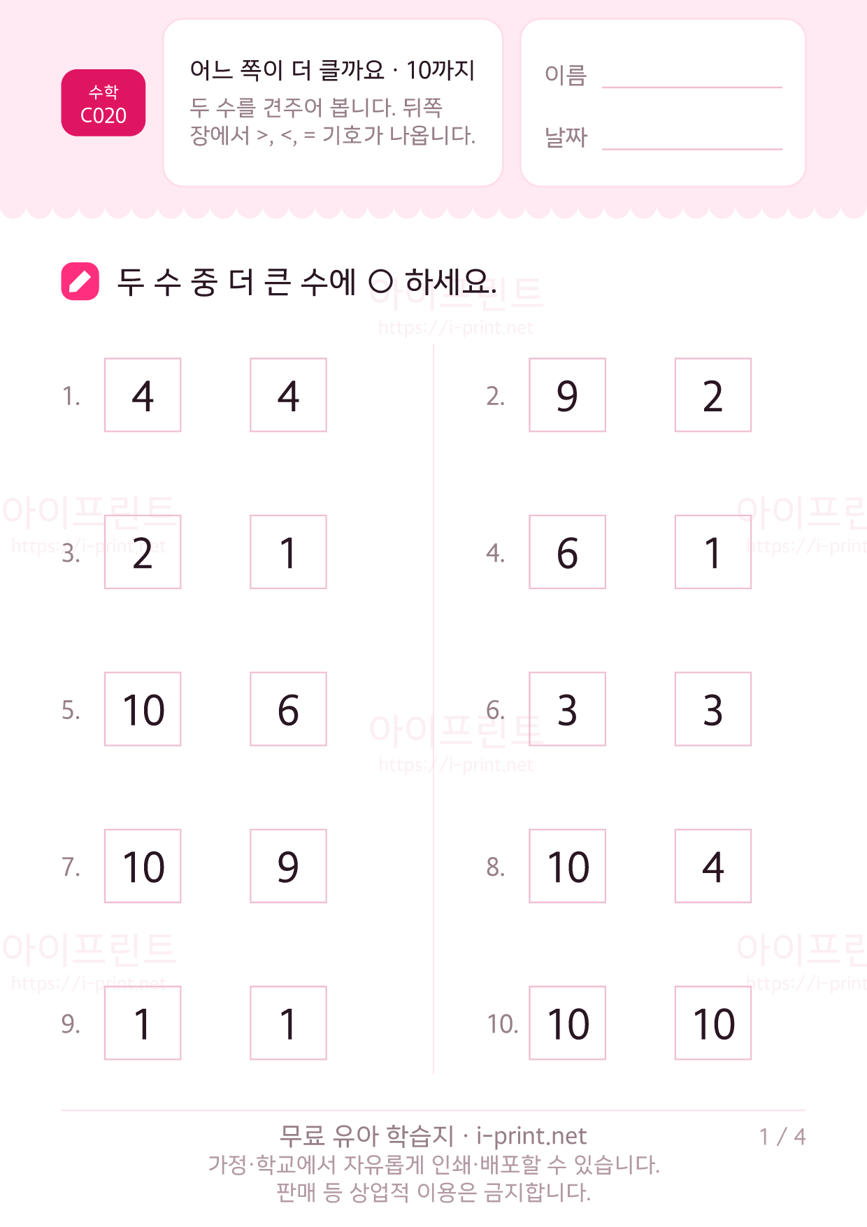 어느 쪽이 더 클까요 · 10까지 1쪽
