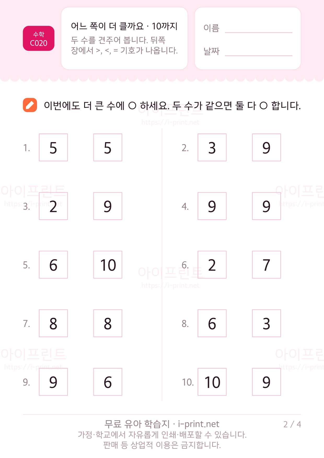 어느 쪽이 더 클까요 · 10까지 2쪽