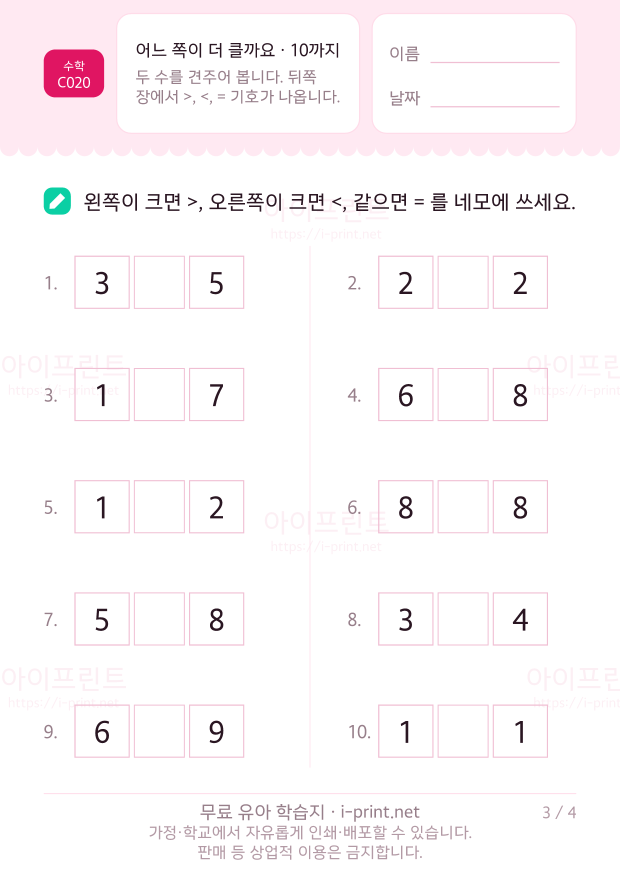 어느 쪽이 더 클까요 · 10까지 3쪽