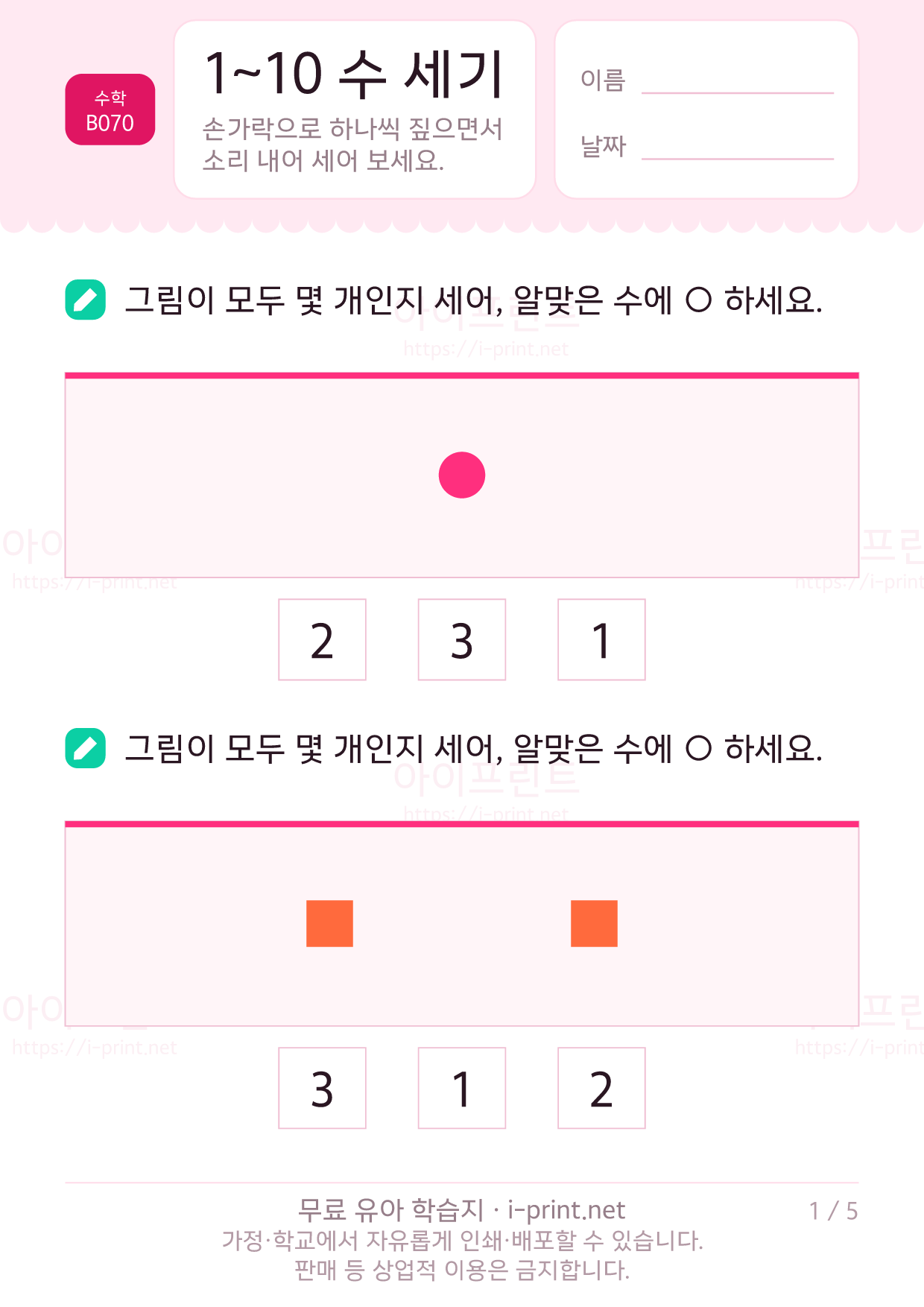 1~10 수 세기 (그림으로 세어보기) 1쪽