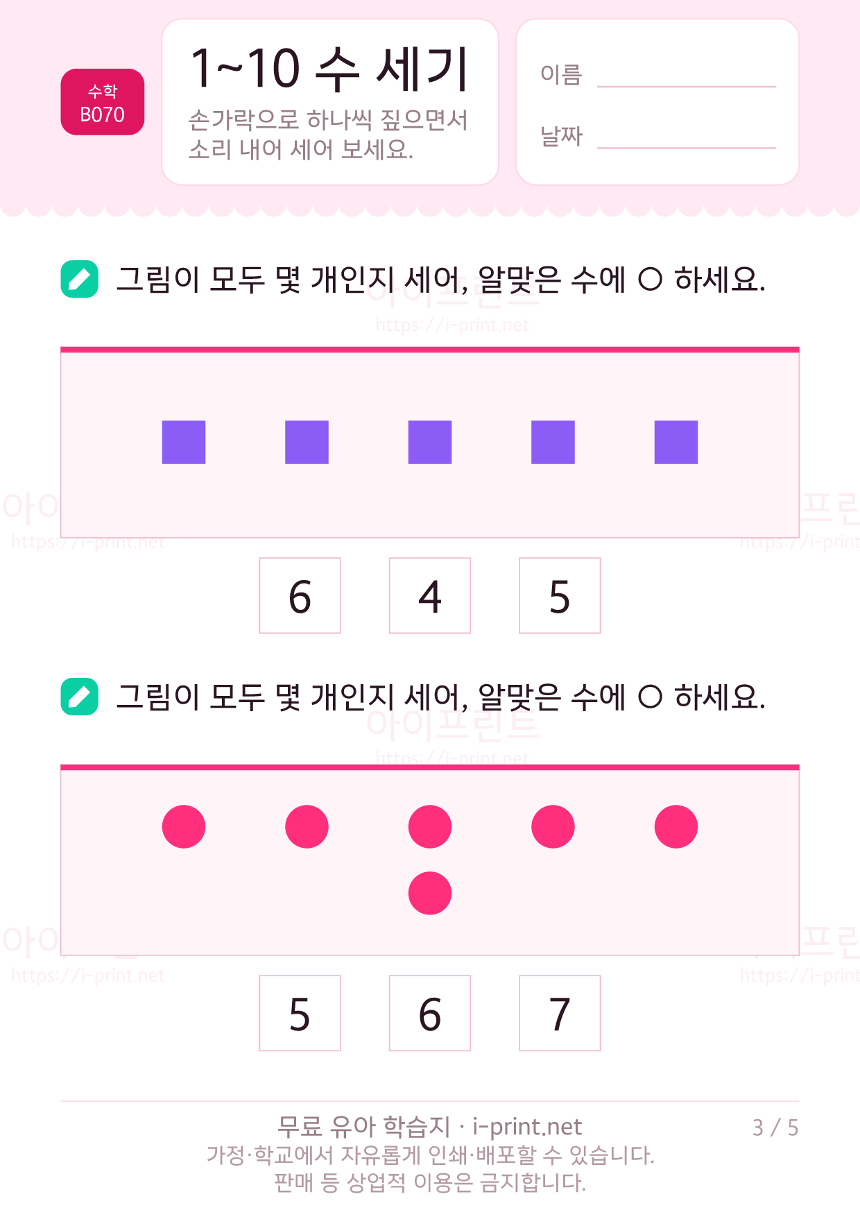 1~10 수 세기 (그림으로 세어보기) 3쪽