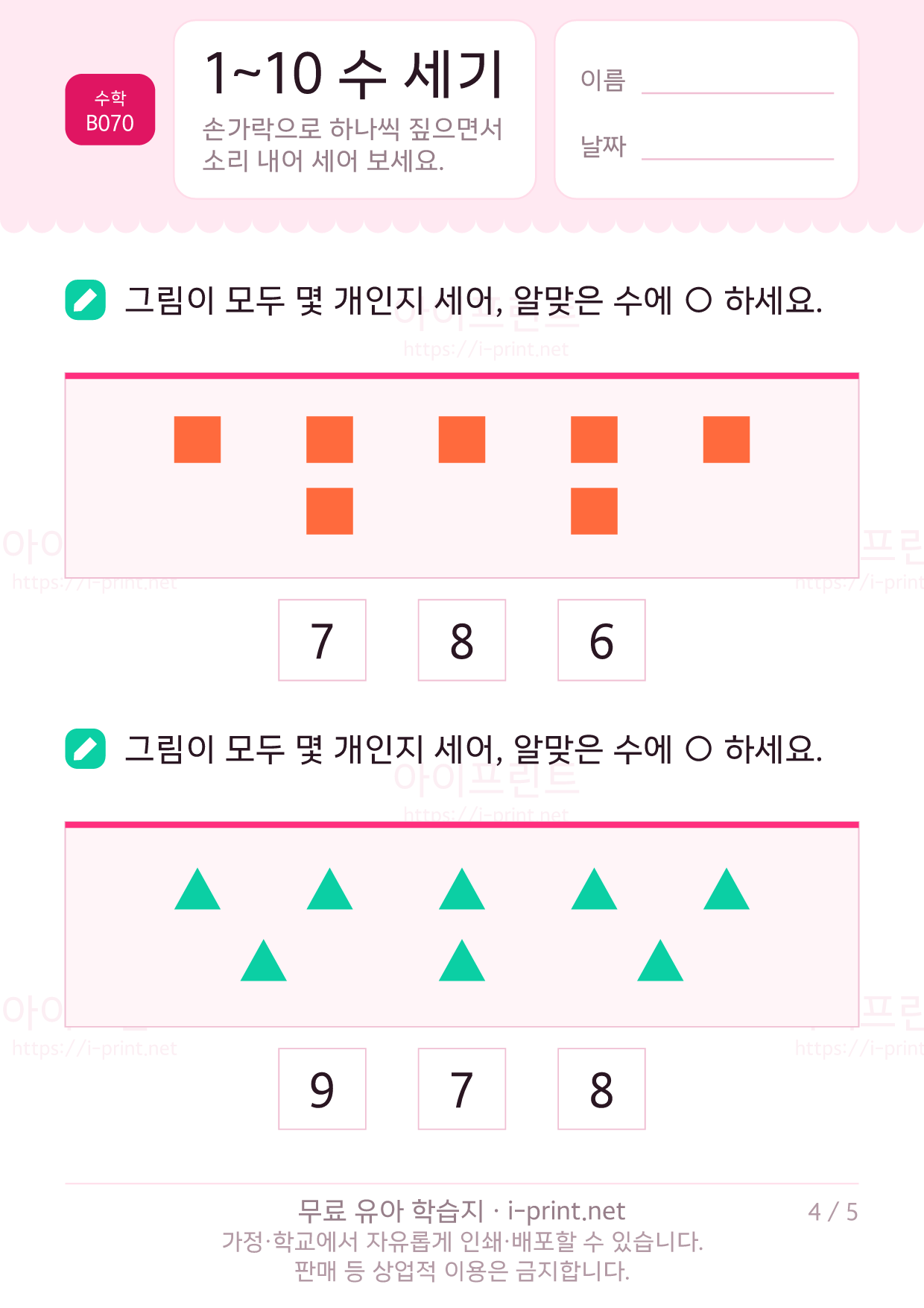 1~10 수 세기 (그림으로 세어보기) 4쪽