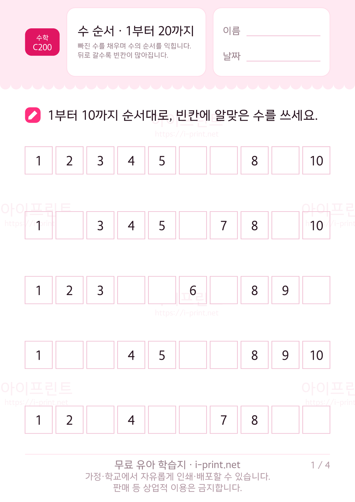 수 순서 · 1부터 20까지 빈칸 채우기 1쪽