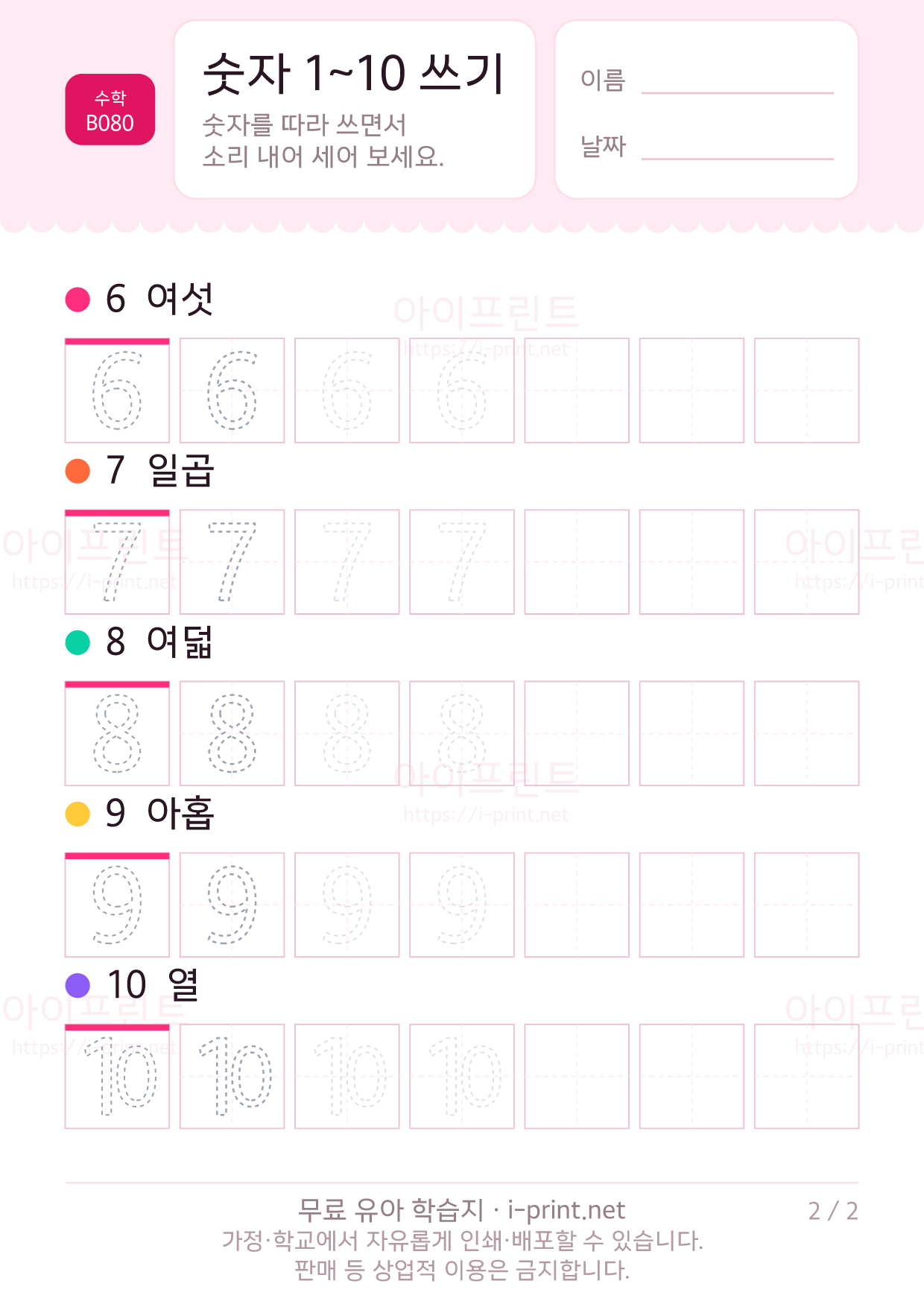숫자 1~10 쓰기 2쪽