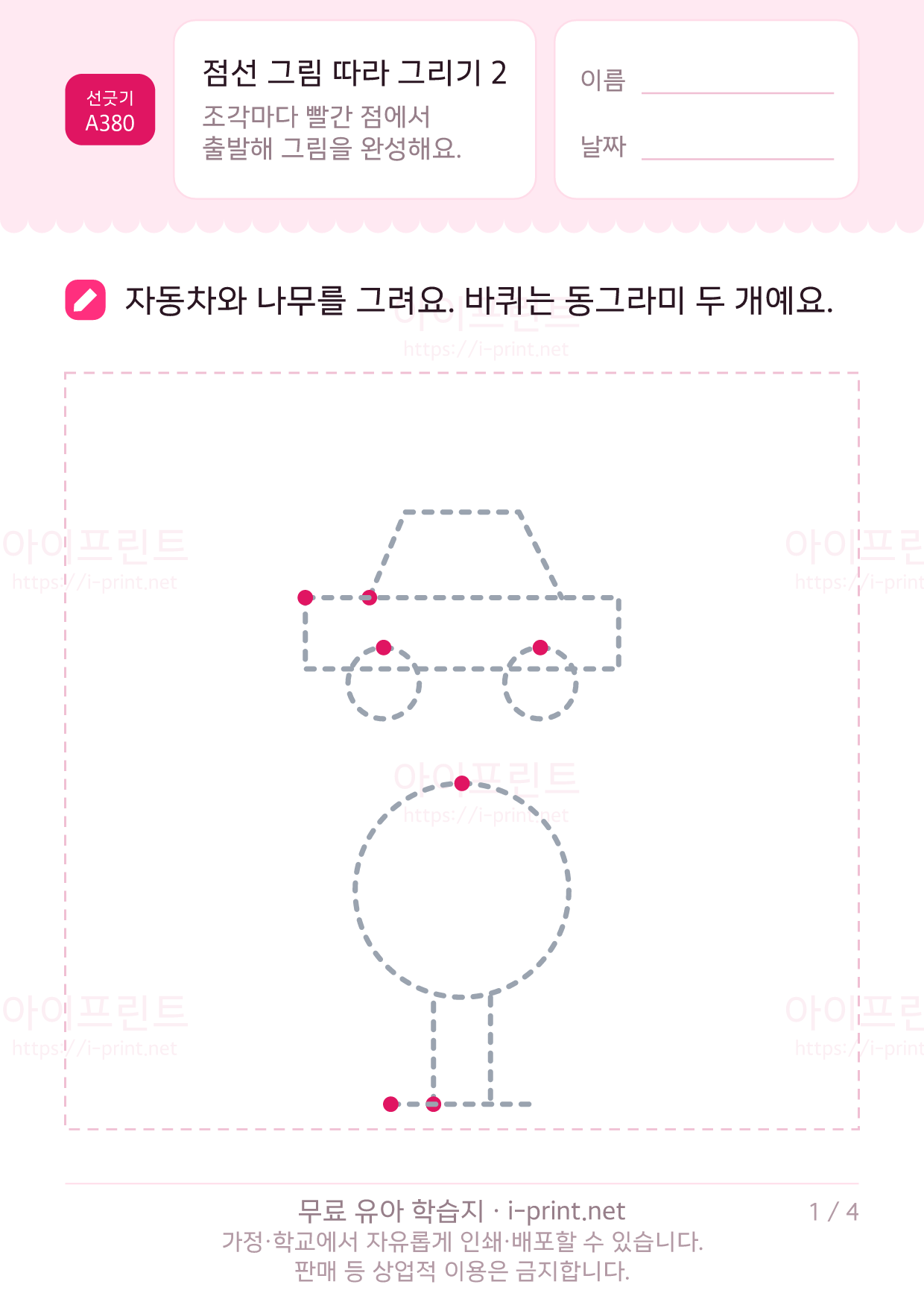 점선 그림 따라 그리기 2 (자동차·우산·로켓·나비) 1쪽
