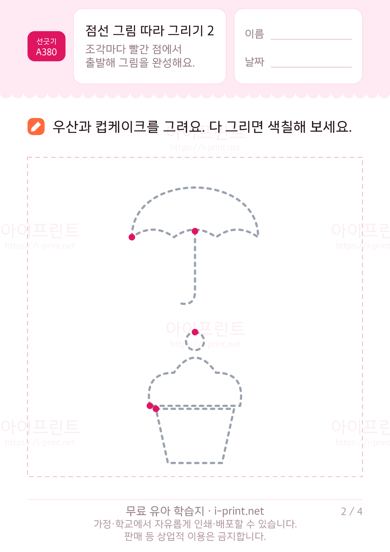 점선 그림 따라 그리기 2 (자동차·우산·로켓·나비) 2쪽