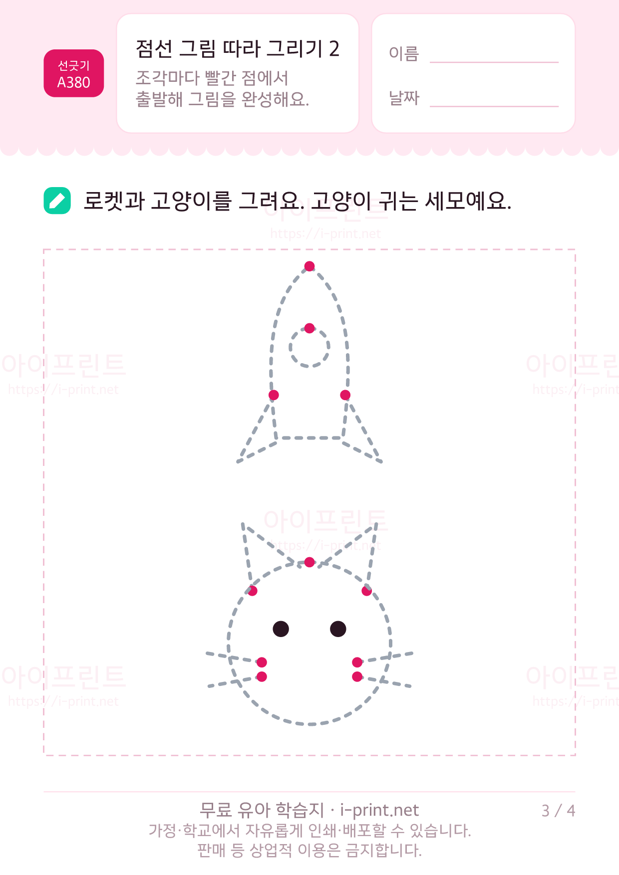 점선 그림 따라 그리기 2 (자동차·우산·로켓·나비) 3쪽