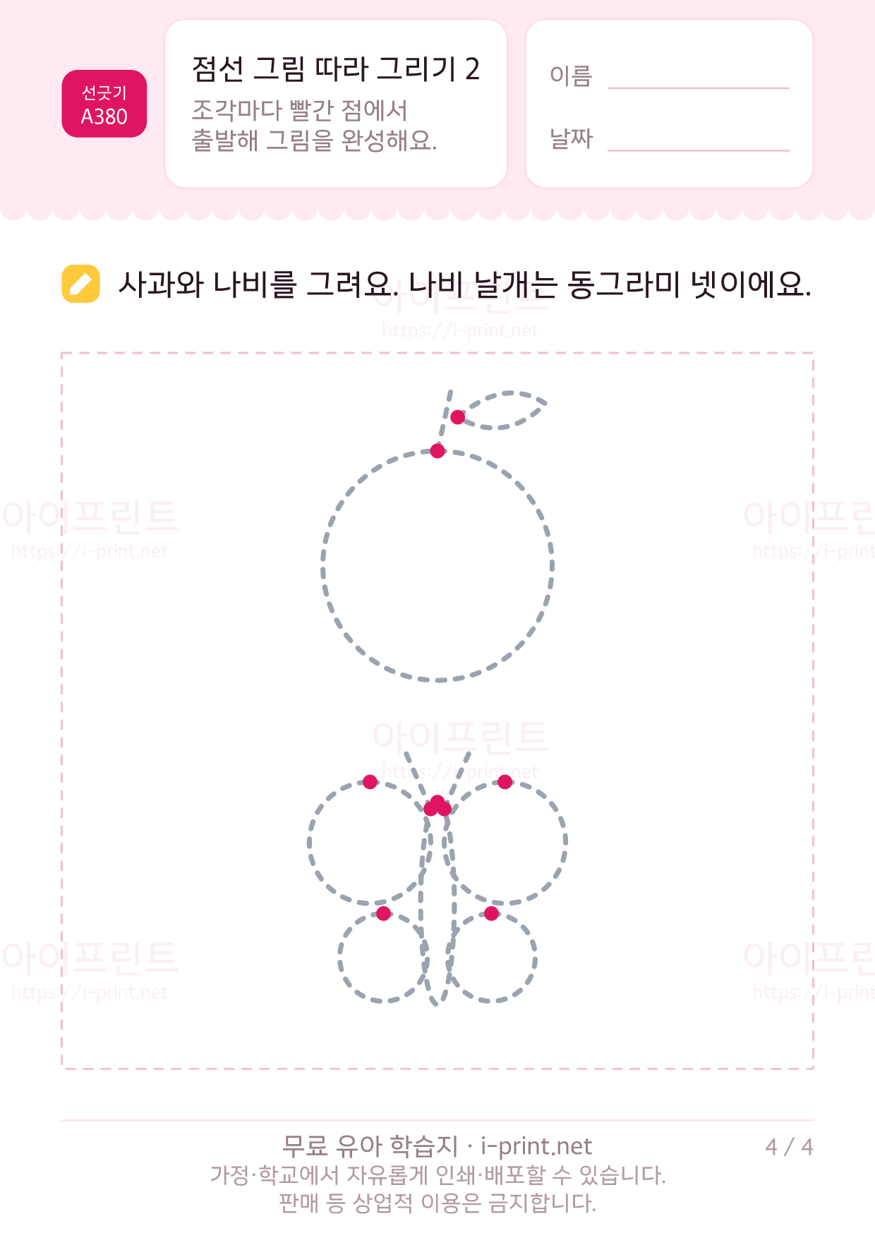 점선 그림 따라 그리기 2 (자동차·우산·로켓·나비) 4쪽