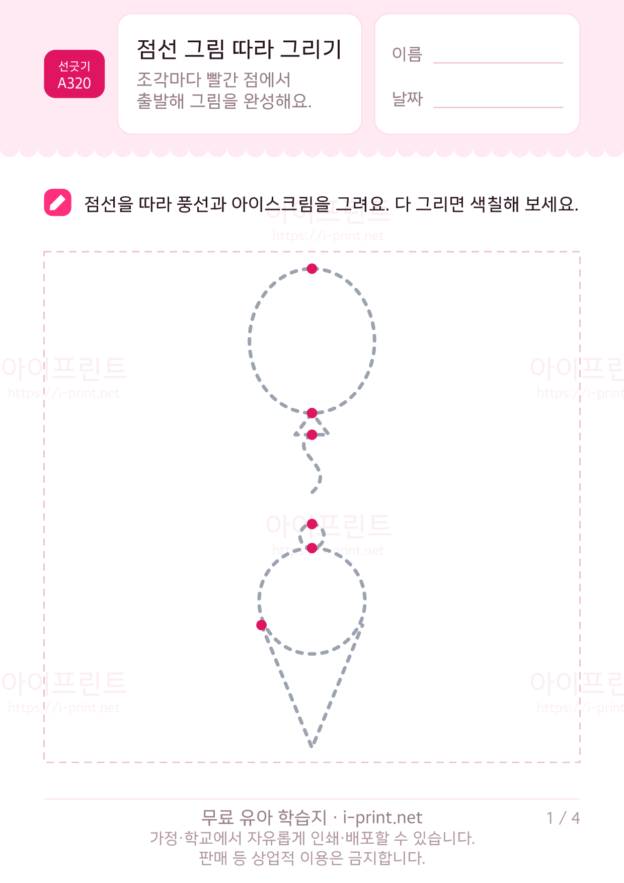 점선 그림 따라 그리기 (풍선·집·해·돛단배) 1쪽