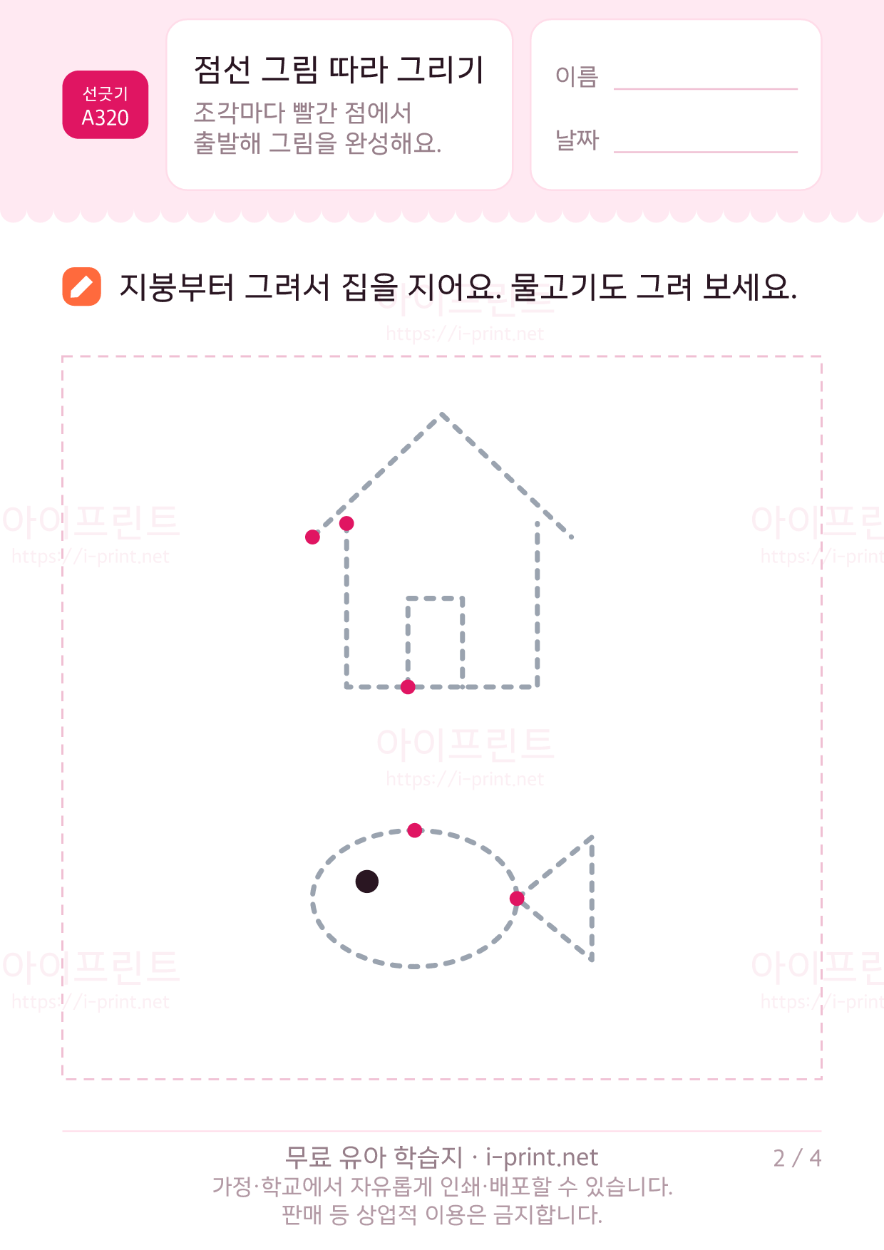 점선 그림 따라 그리기 (풍선·집·해·돛단배) 2쪽