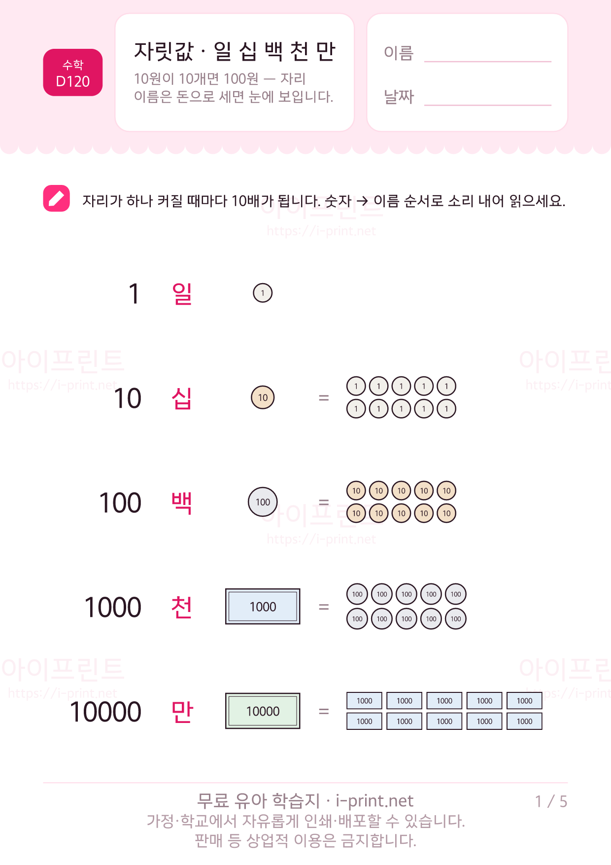 자릿값 배우기 (일 십 백 천 만) 1쪽