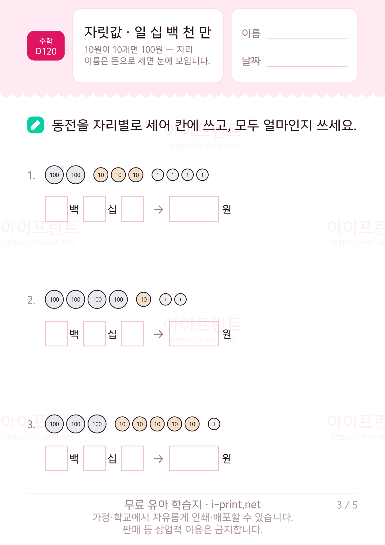 자릿값 배우기 (일 십 백 천 만) 3쪽