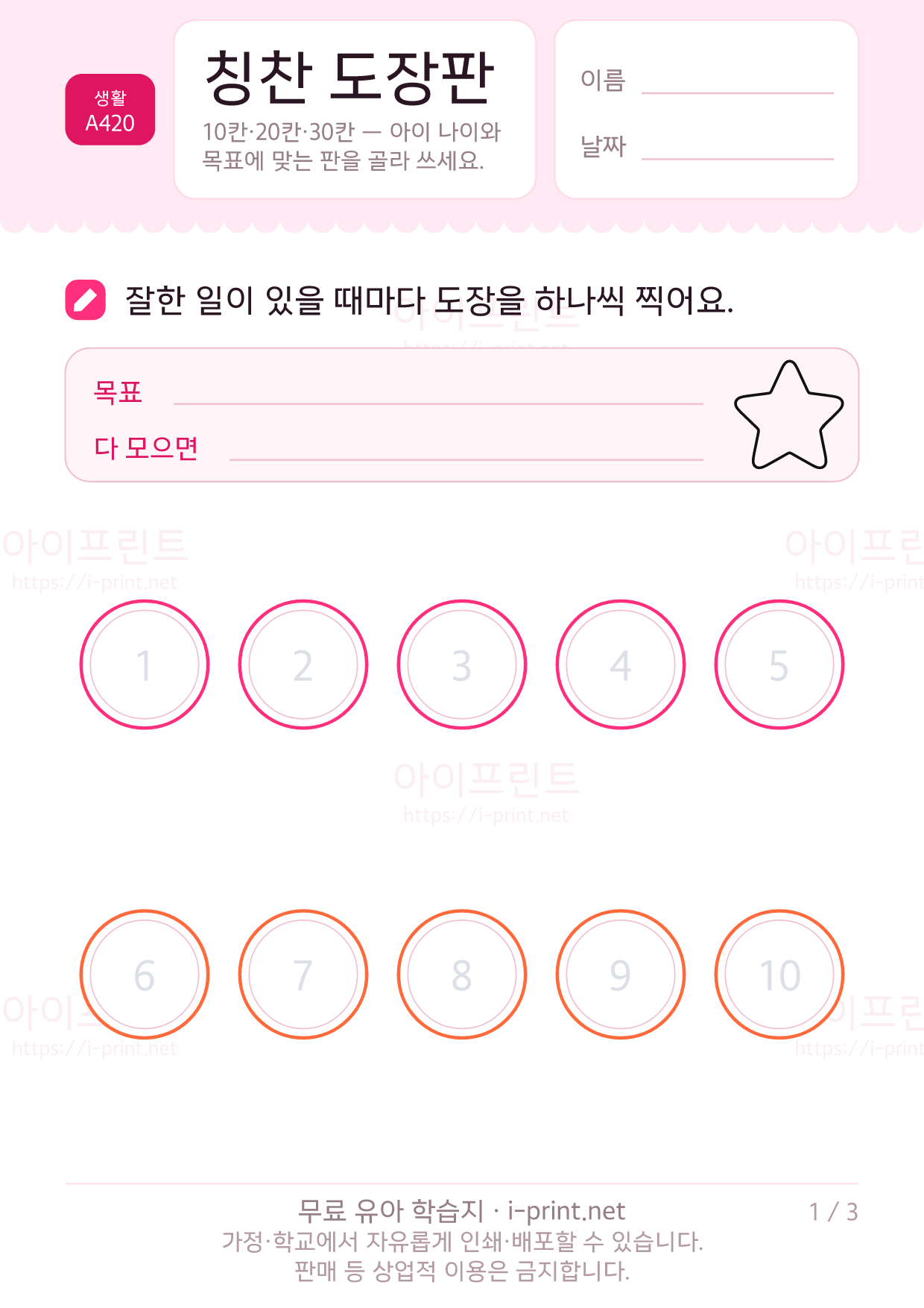 칭찬 도장판 (10칸·20칸·30칸) 1쪽