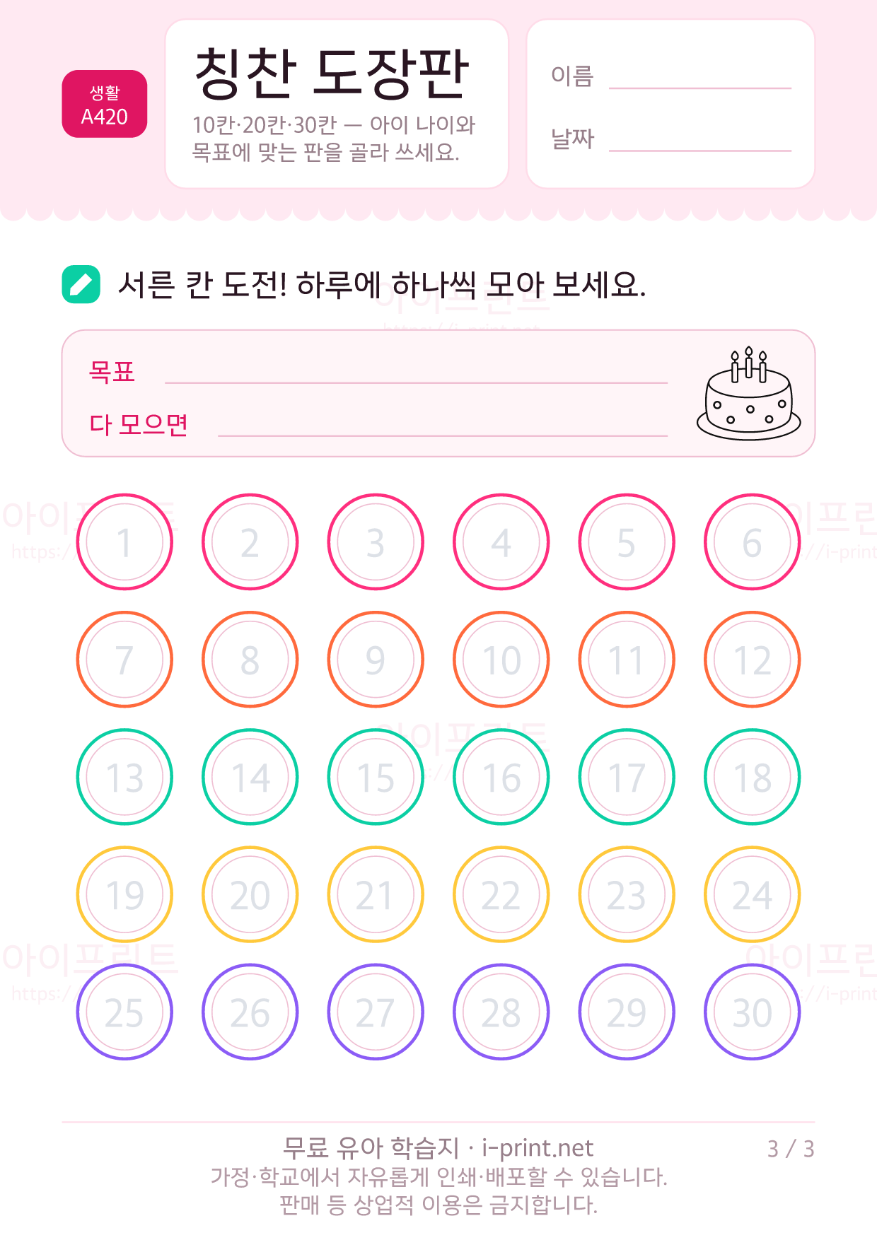 칭찬 도장판 (10칸·20칸·30칸) 3쪽