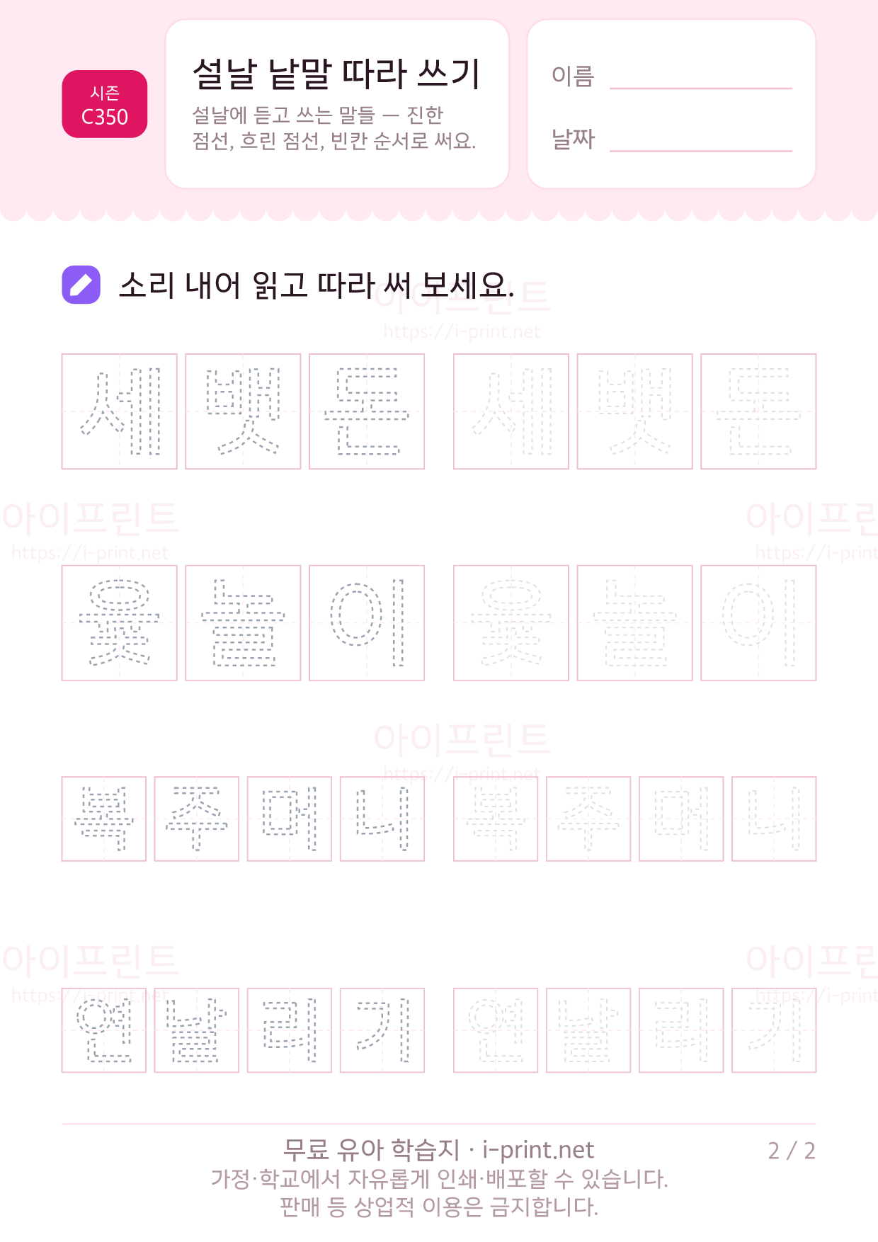 설날 낱말 따라 쓰기 (세배·떡국·윷놀이) 2쪽