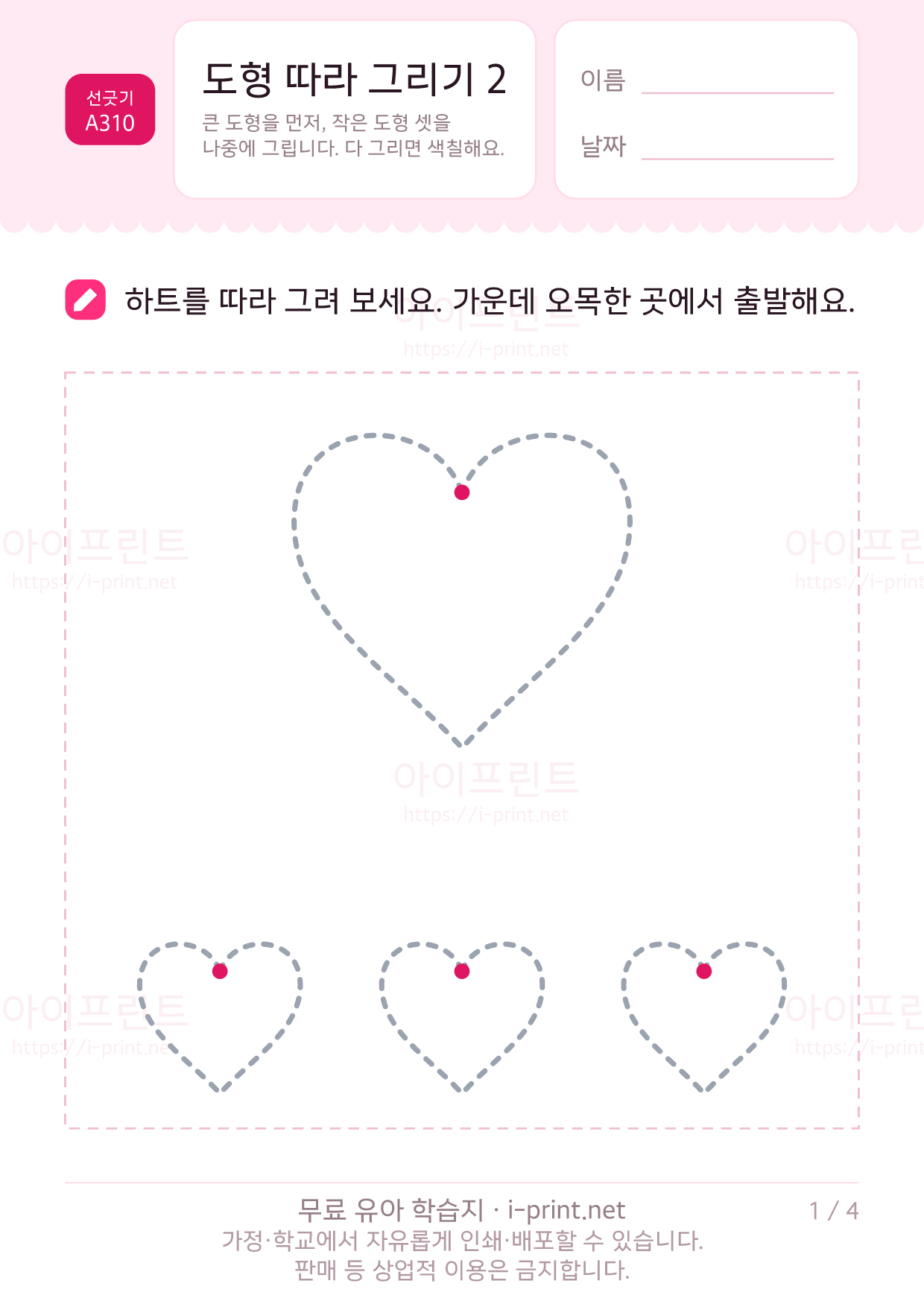 도형 따라 그리기 2 (하트·별·마름모·달걀) 1쪽