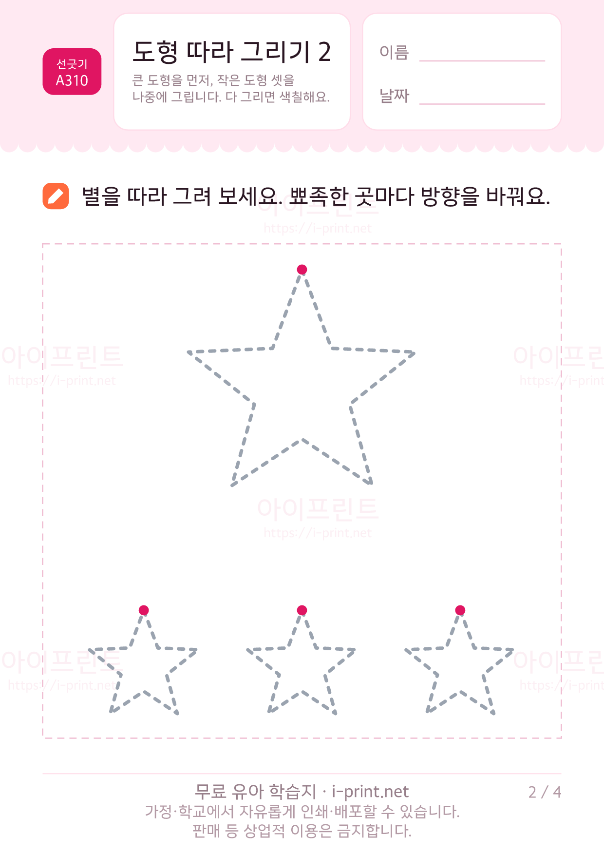 도형 따라 그리기 2 (하트·별·마름모·달걀) 2쪽