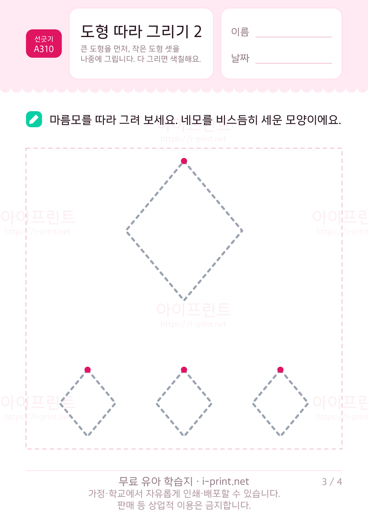 도형 따라 그리기 2 (하트·별·마름모·달걀) 3쪽