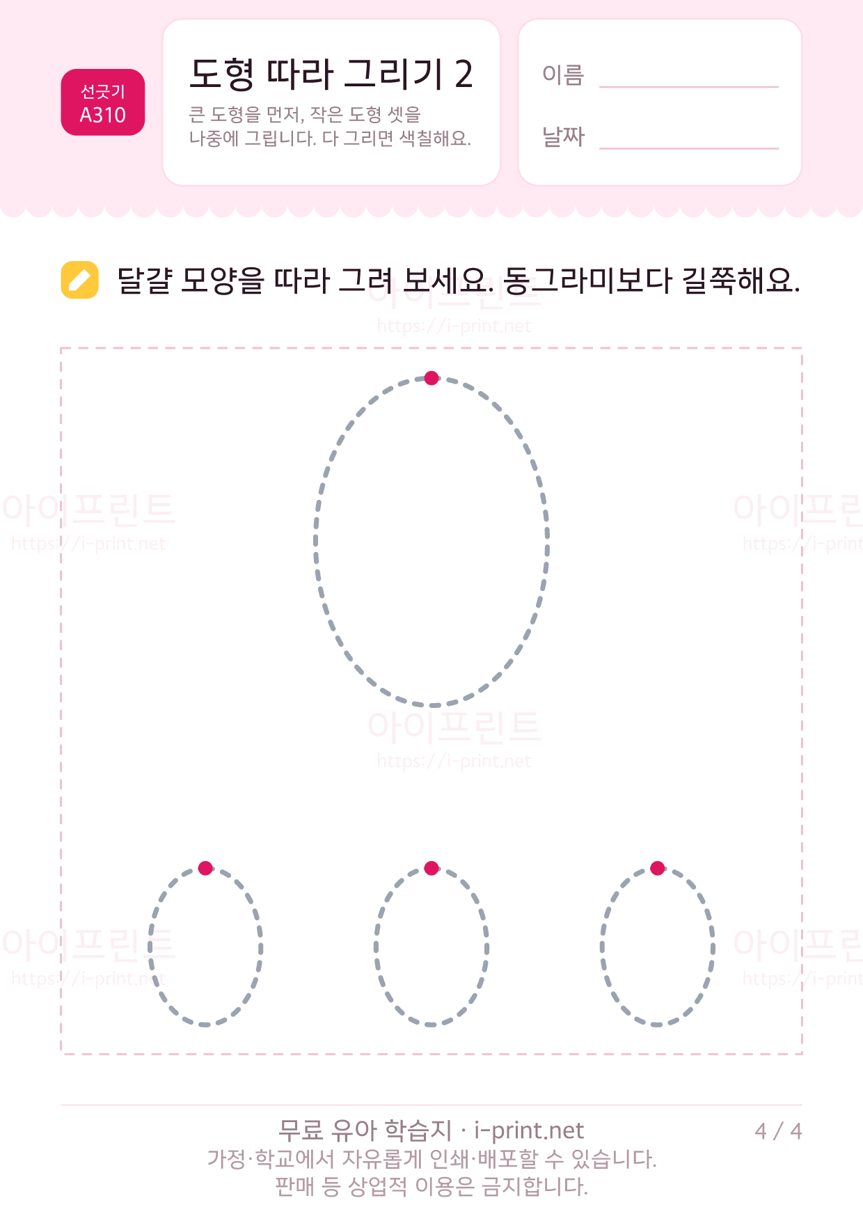 도형 따라 그리기 2 (하트·별·마름모·달걀) 4쪽
