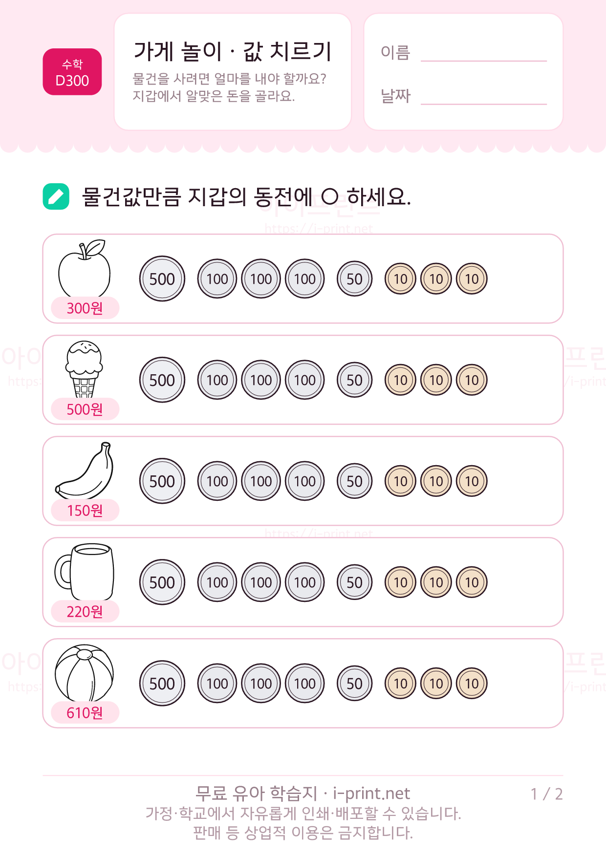 가게 놀이 · 값 치르기 (동전과 천 원) 1쪽