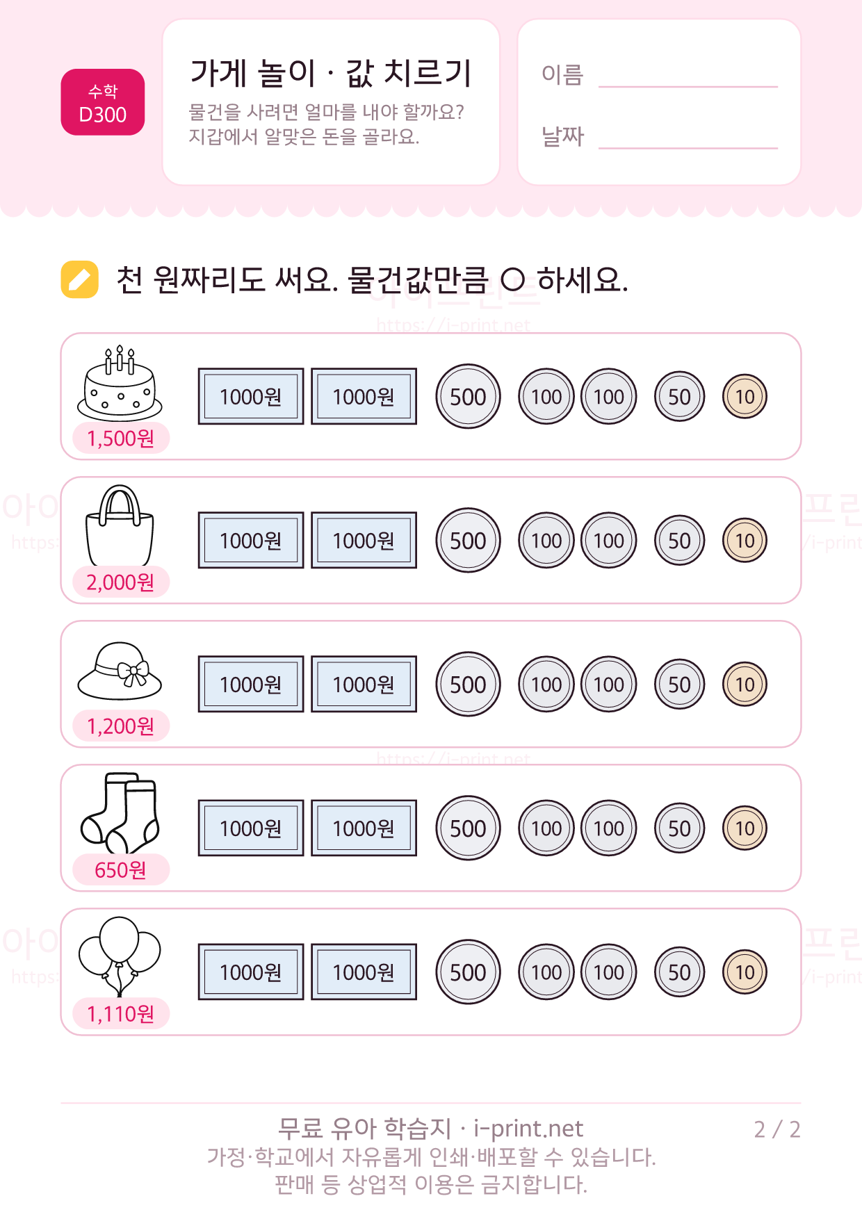 가게 놀이 · 값 치르기 (동전과 천 원) 2쪽