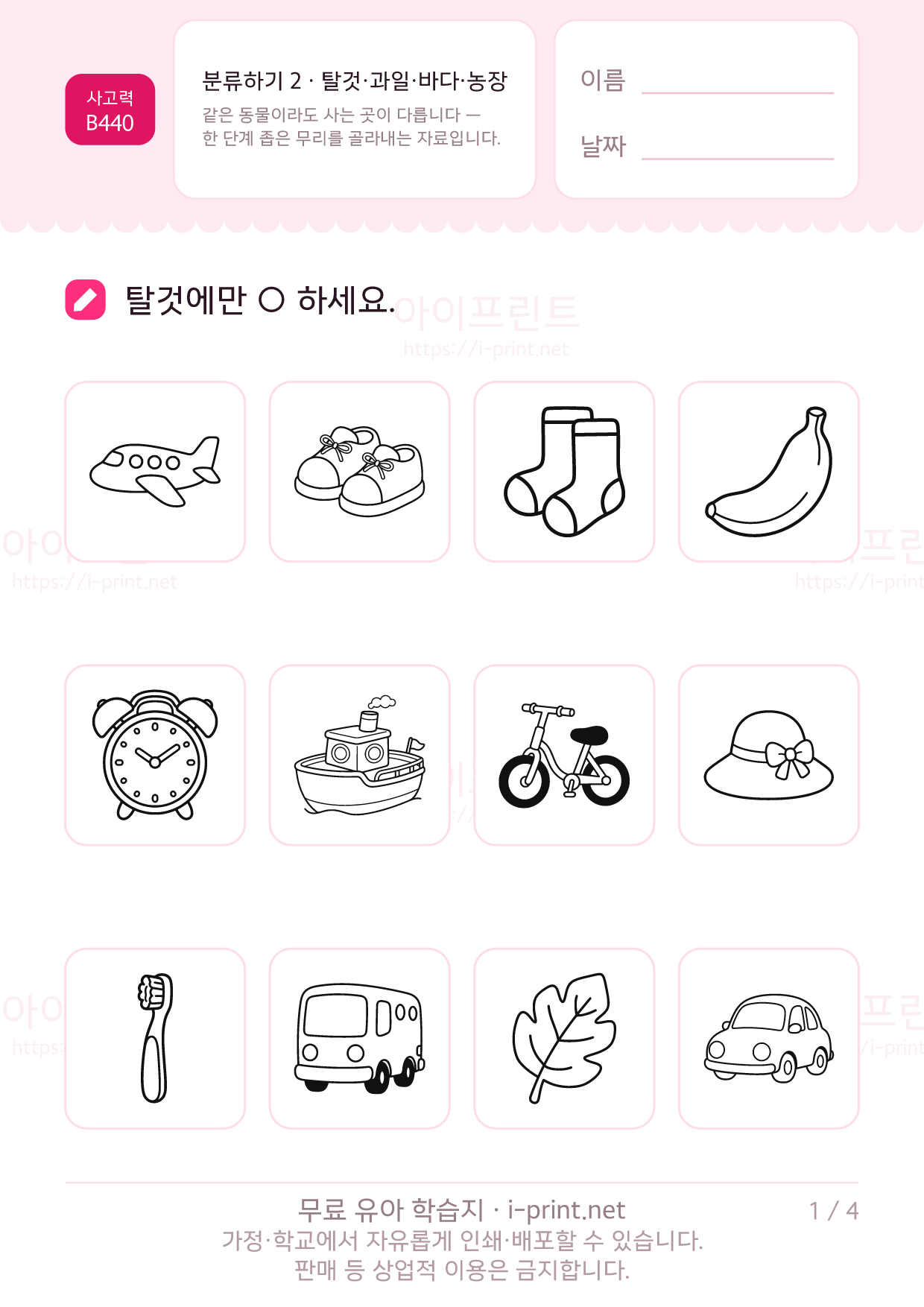 분류하기 2 · 탈것·과일·바다·농장 1쪽