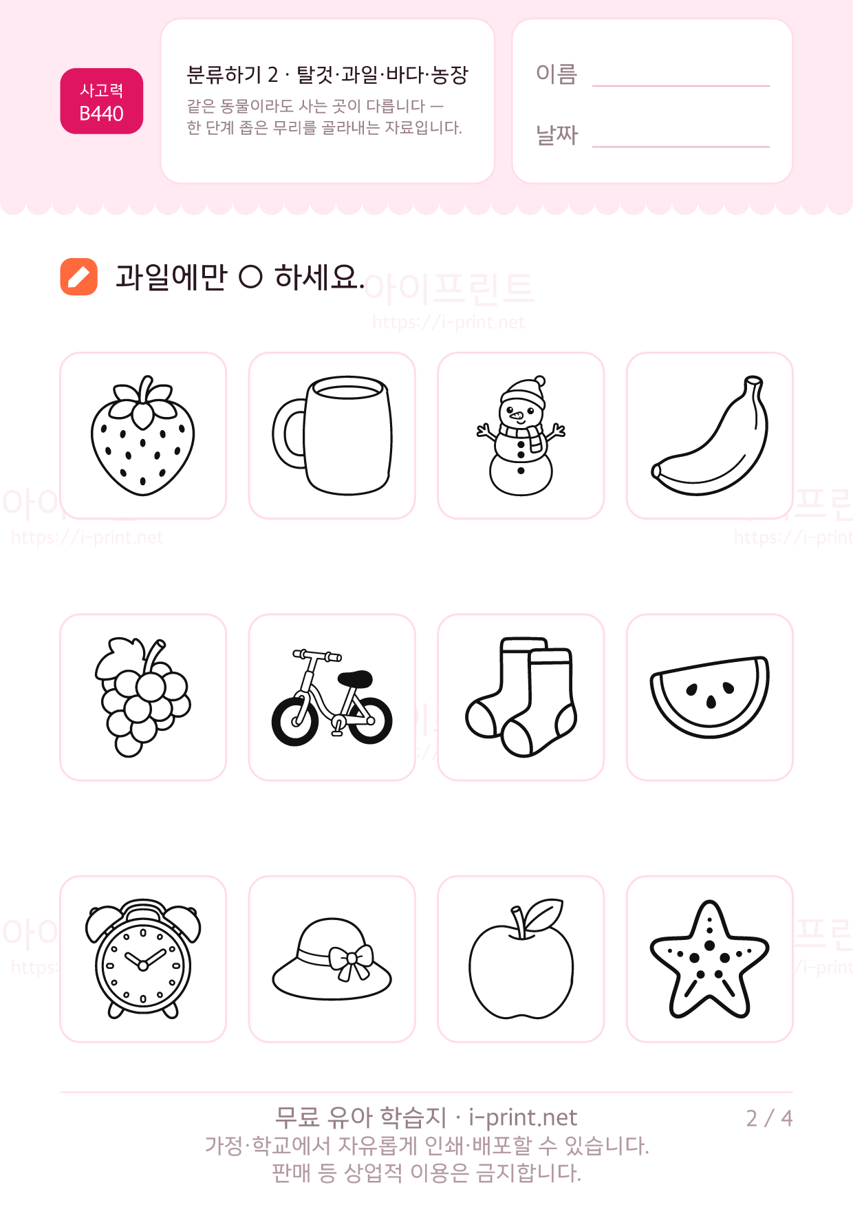 분류하기 2 · 탈것·과일·바다·농장 2쪽