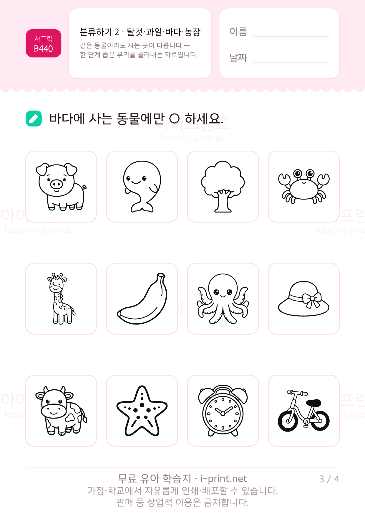 분류하기 2 · 탈것·과일·바다·농장 3쪽