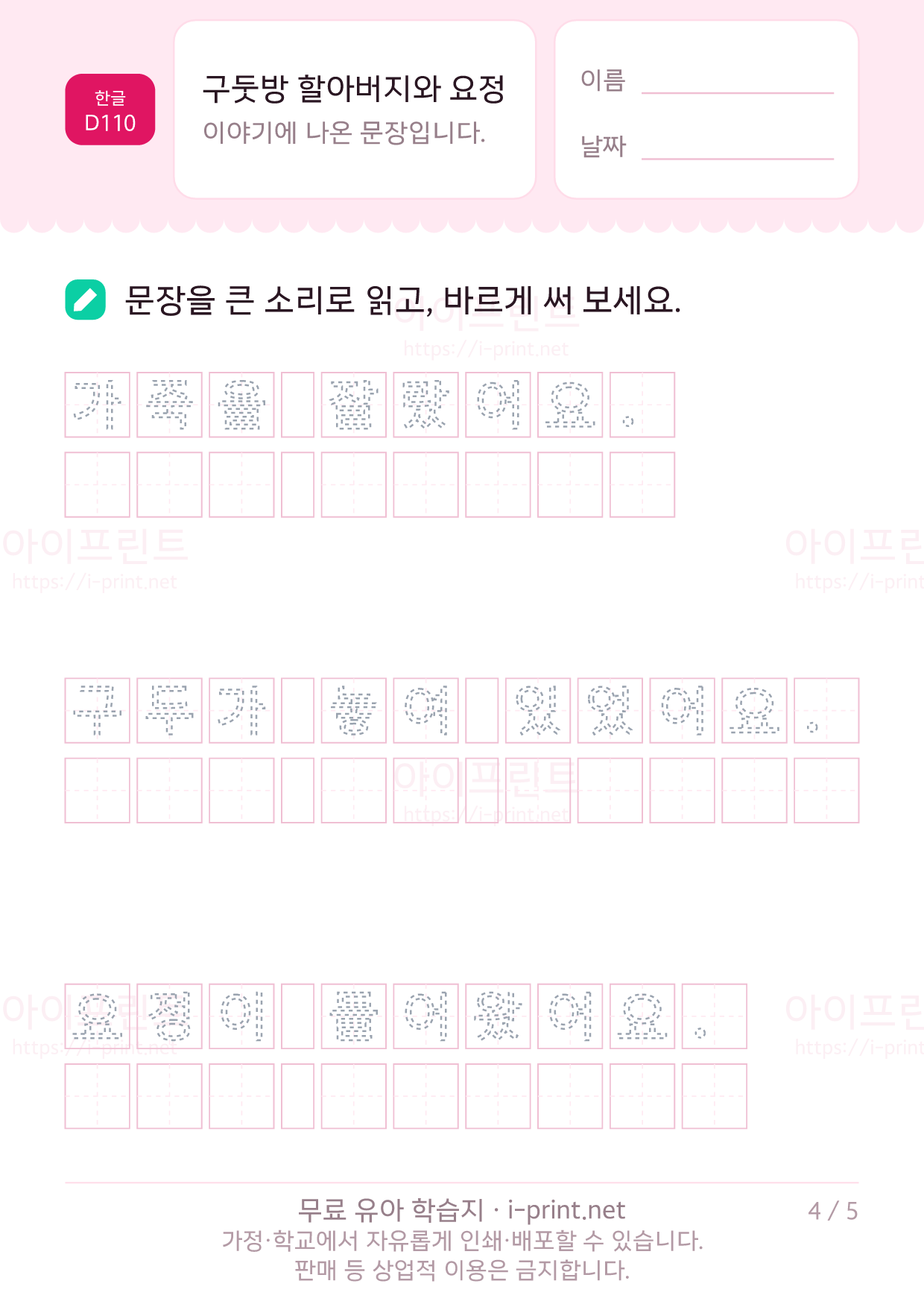 구둣방 할아버지와 요정 - 문장 따라 쓰기 4쪽