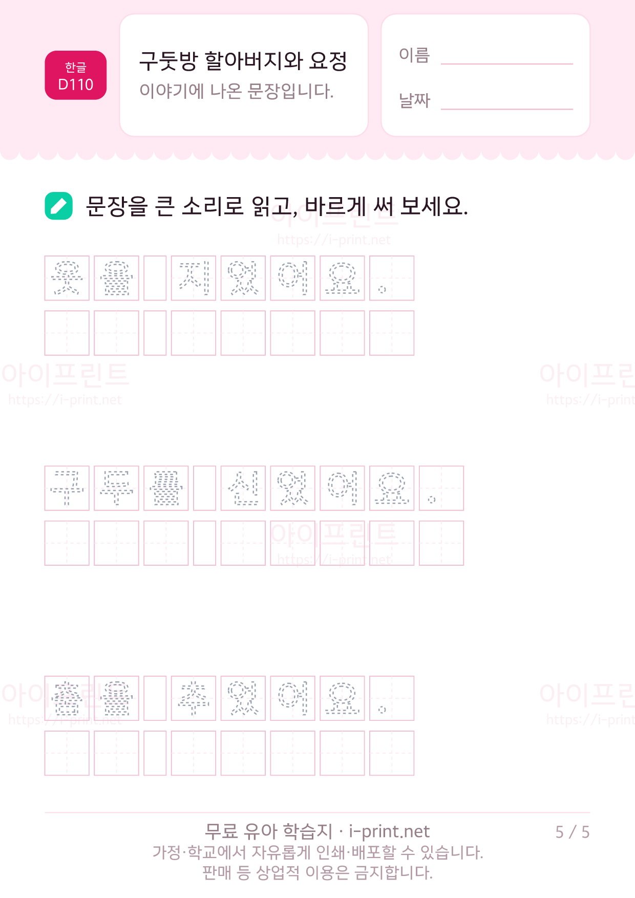 구둣방 할아버지와 요정 - 문장 따라 쓰기 5쪽