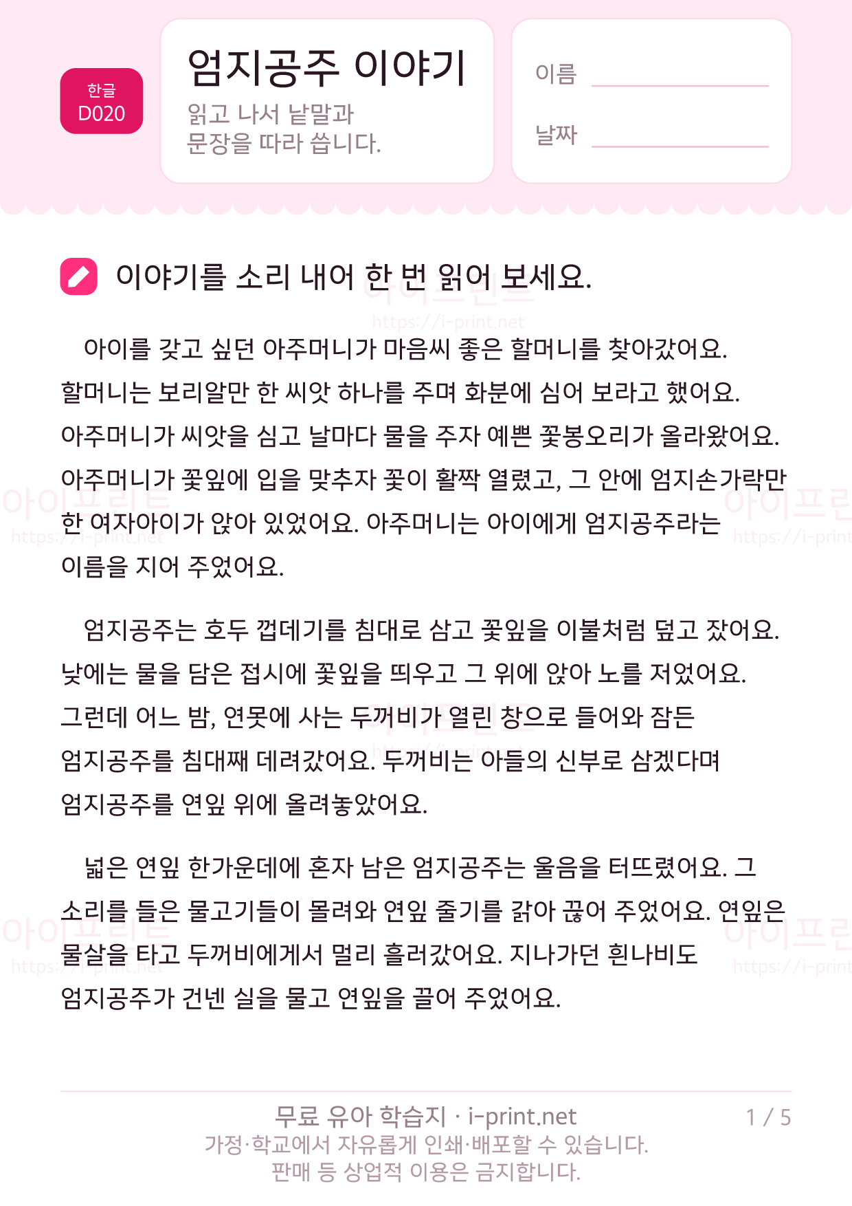 엄지공주 이야기 - 문장 따라 쓰기 1쪽