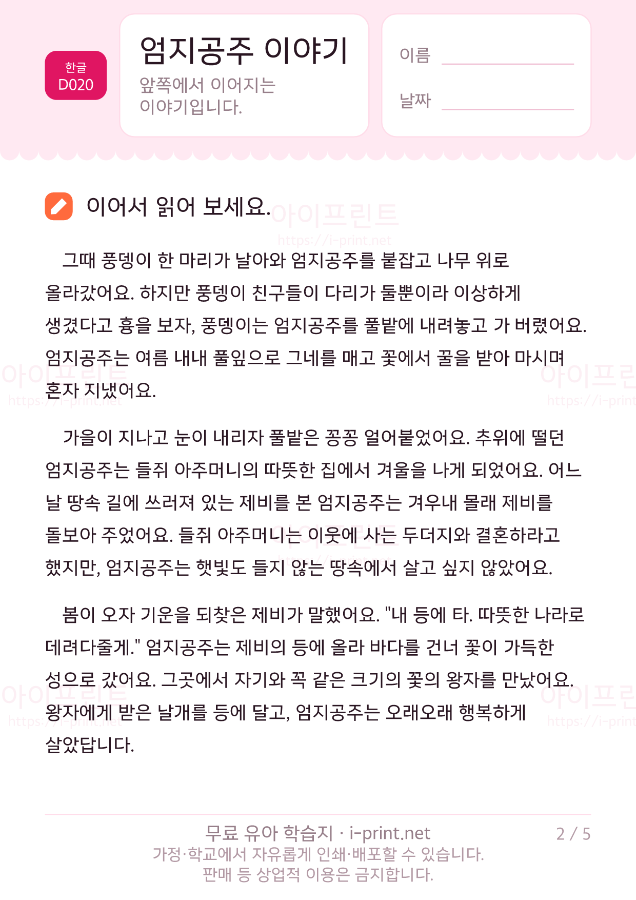엄지공주 이야기 - 문장 따라 쓰기 2쪽