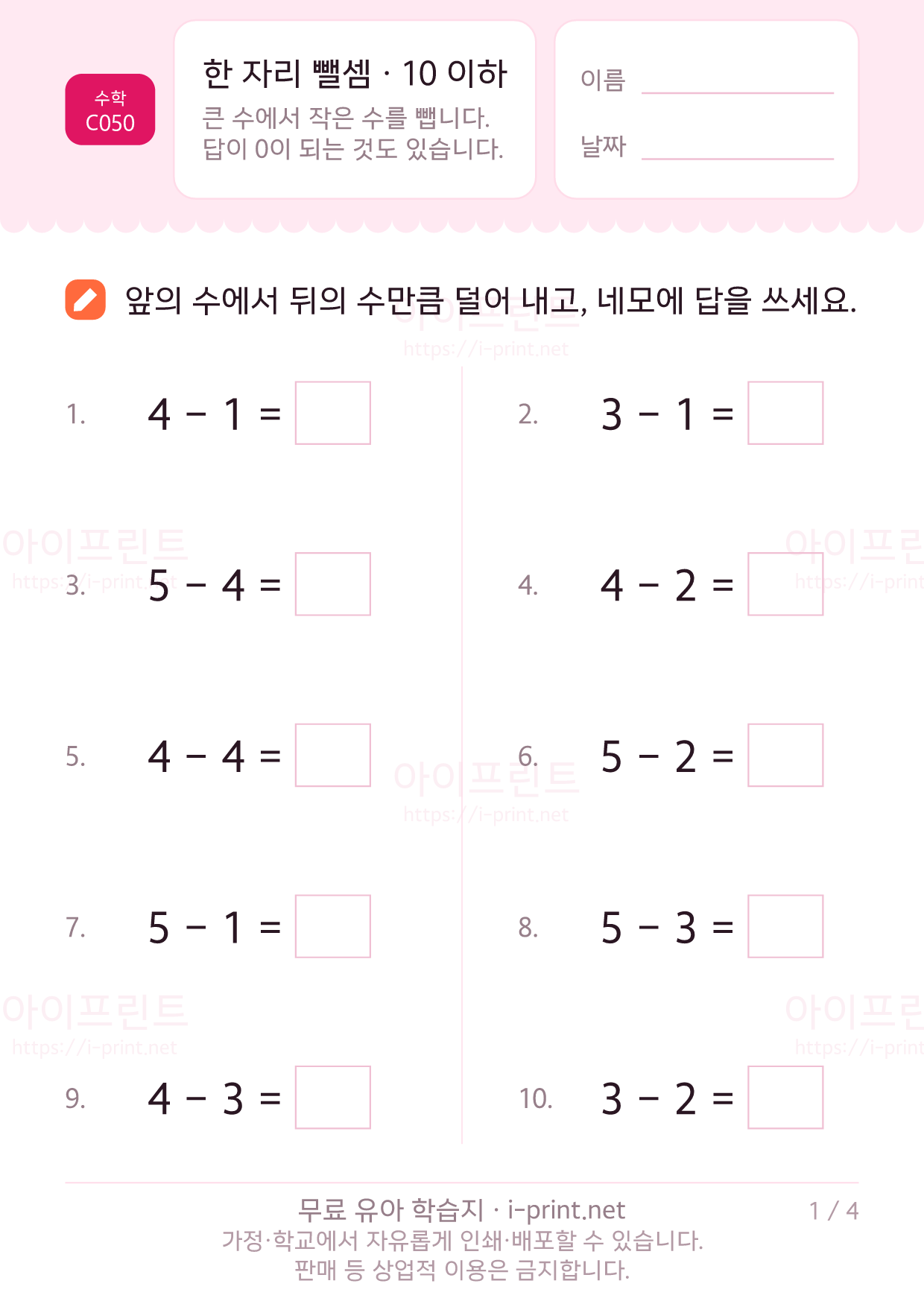 한 자리 뺄셈 · 10 이하 1쪽