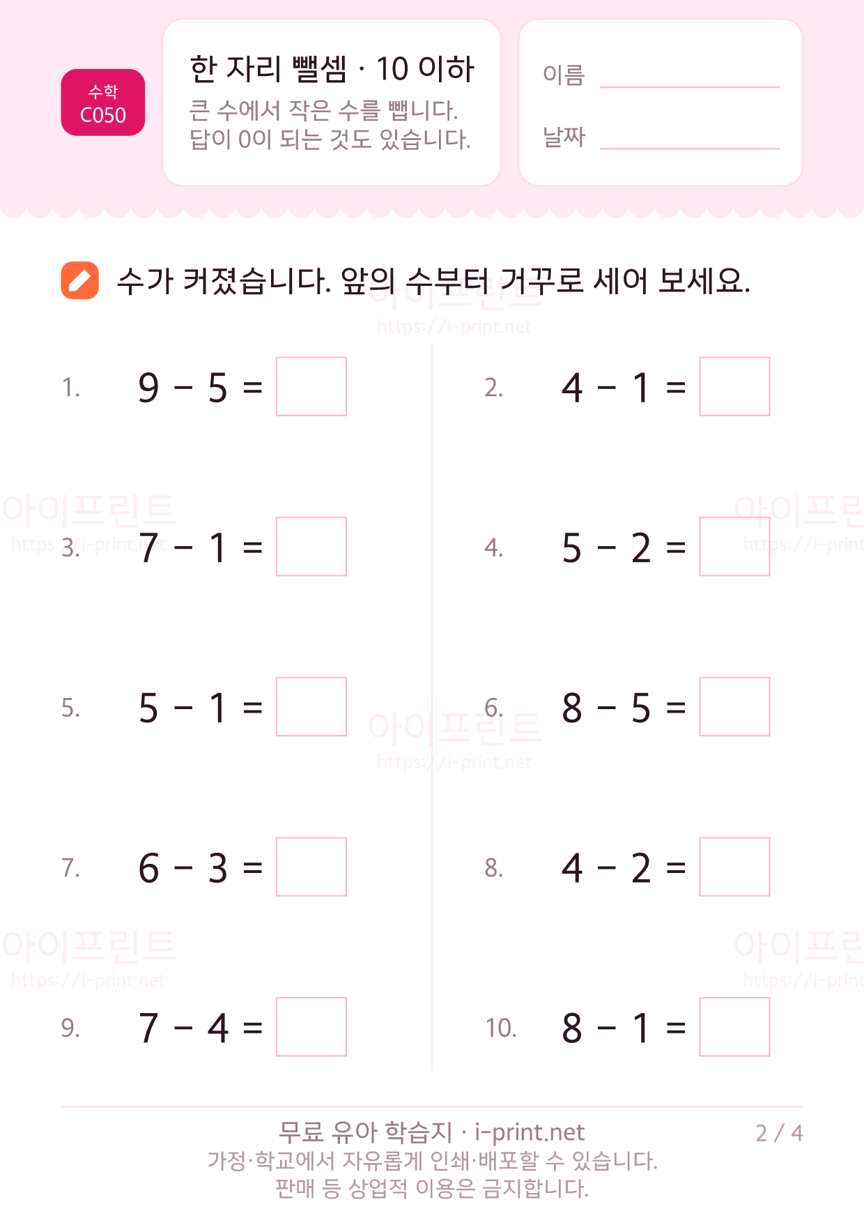 한 자리 뺄셈 · 10 이하 2쪽