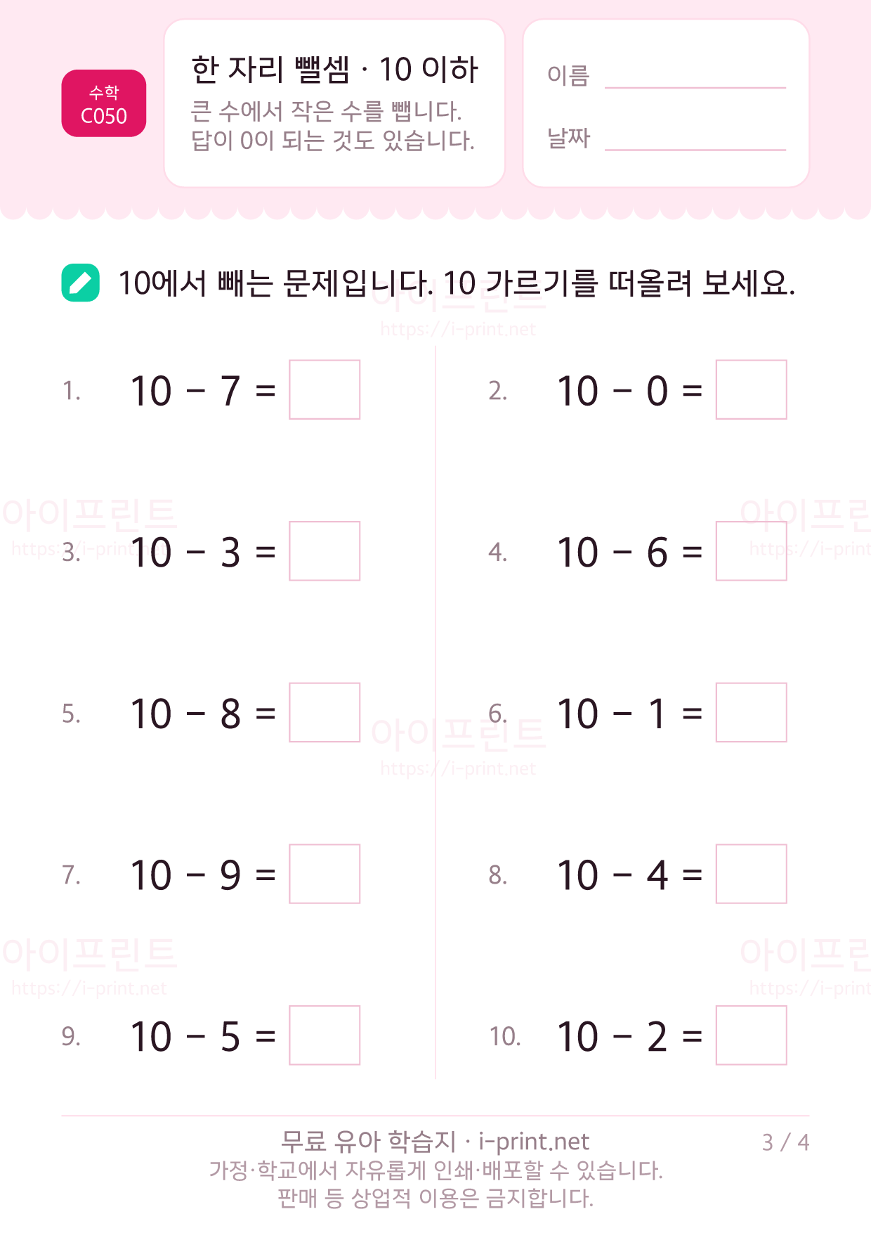 한 자리 뺄셈 · 10 이하 3쪽