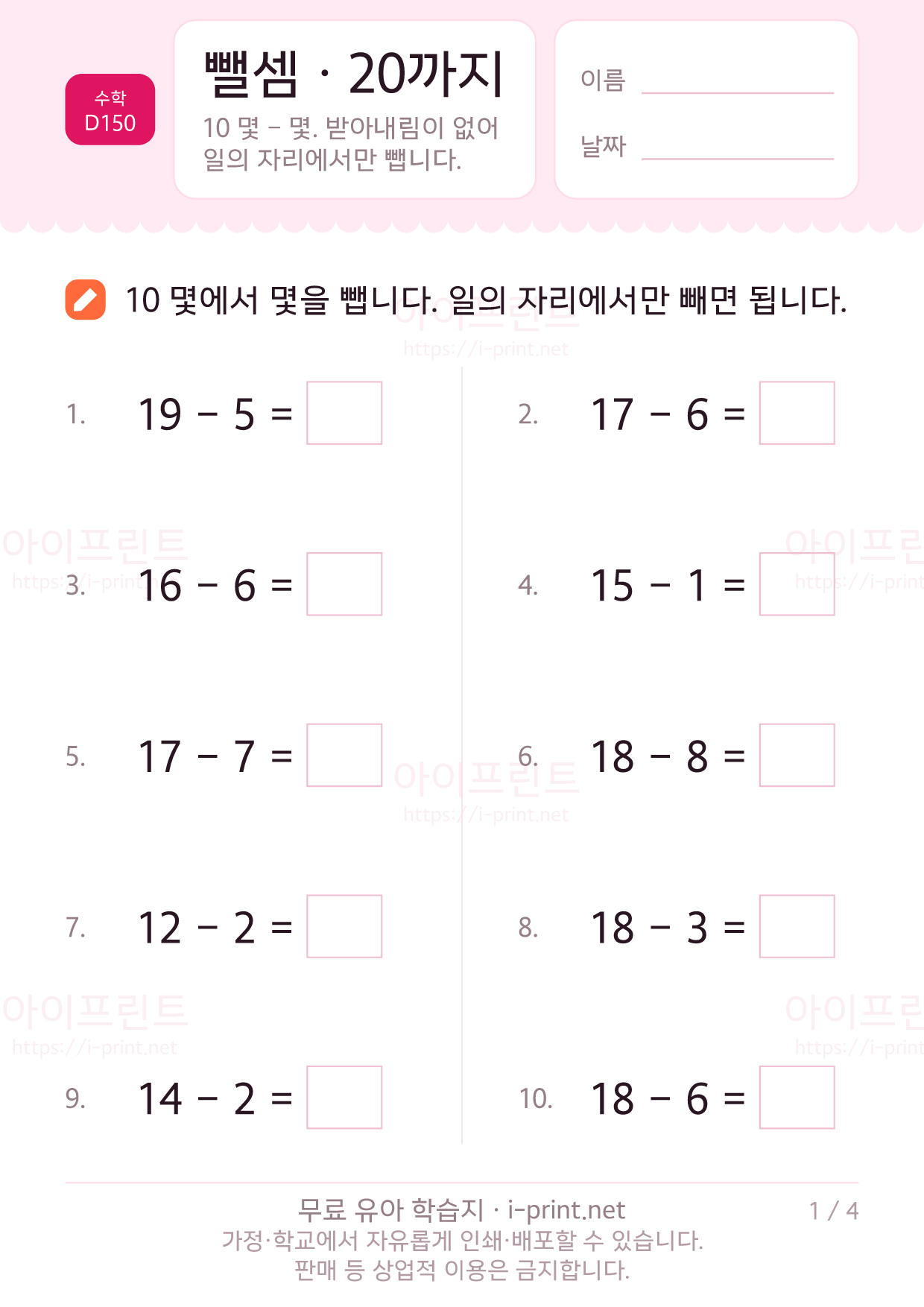 뺄셈 · 20까지 (받아내림 없음) 1쪽