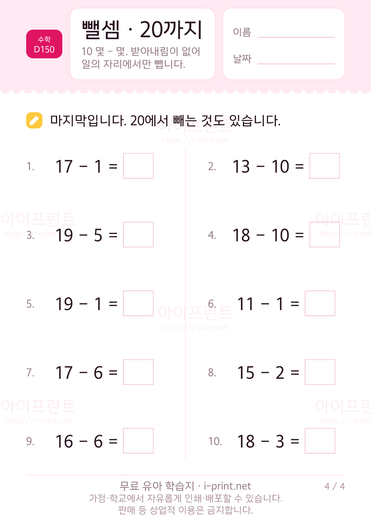뺄셈 · 20까지 (받아내림 없음) 4쪽
