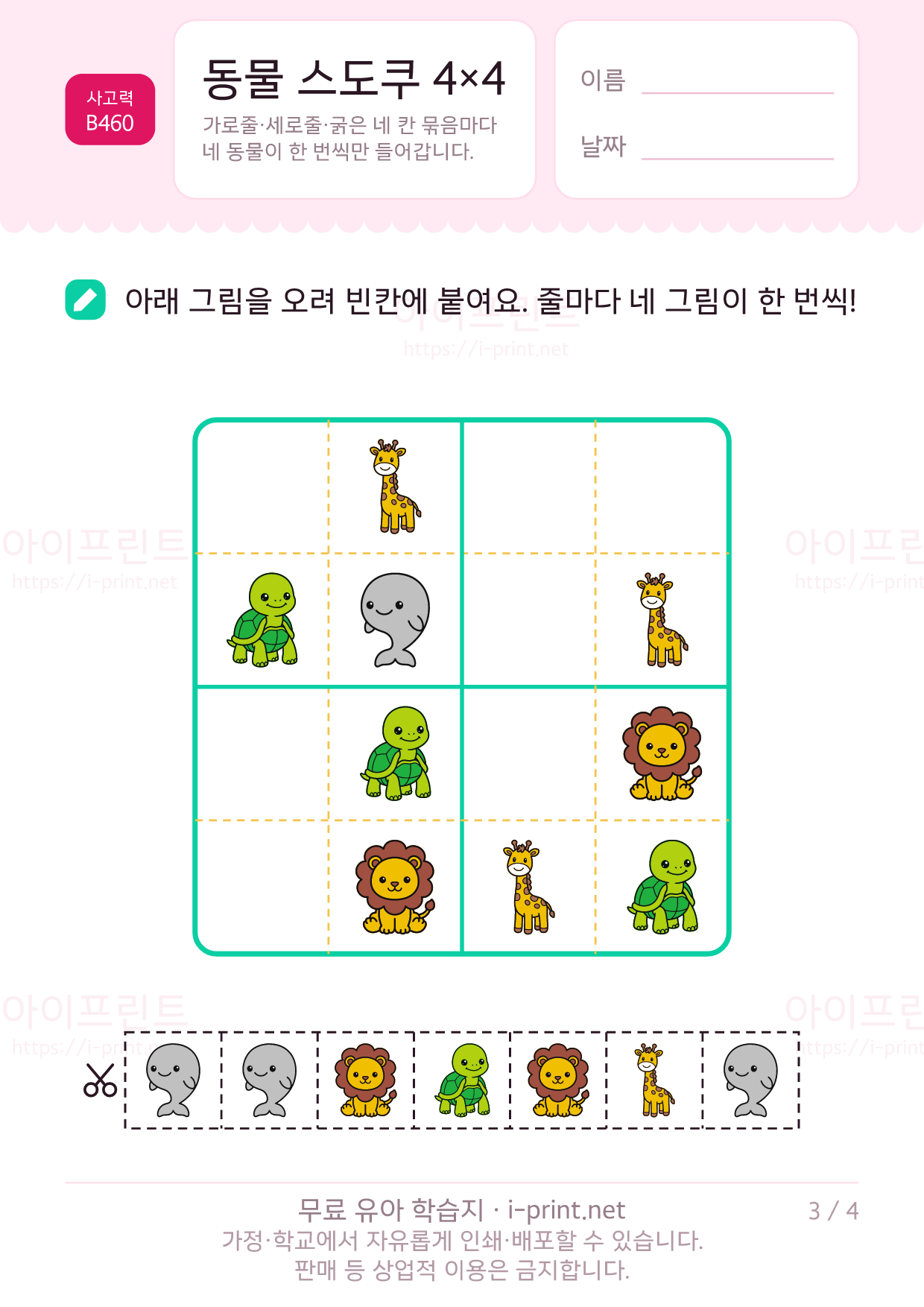 동물 스도쿠 4×4 3쪽