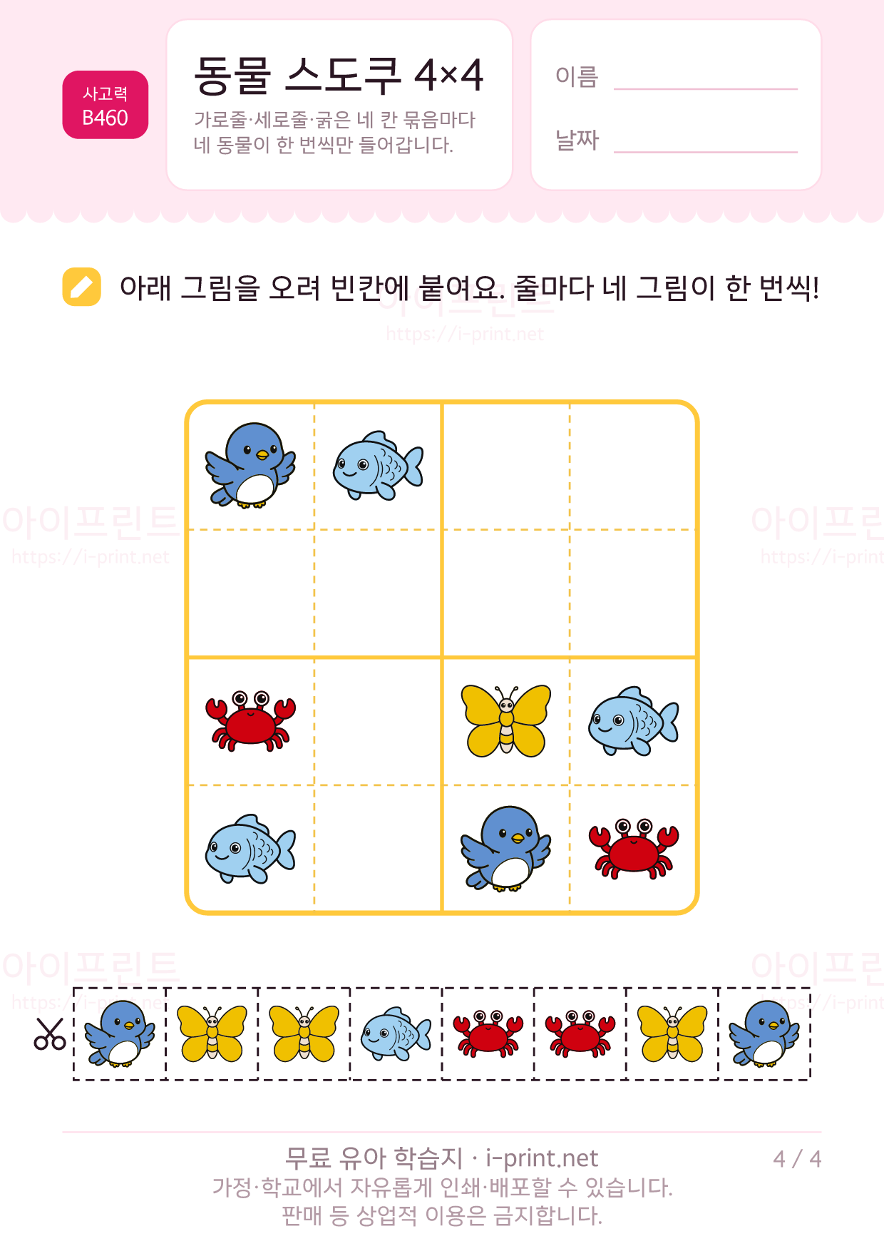 동물 스도쿠 4×4 4쪽