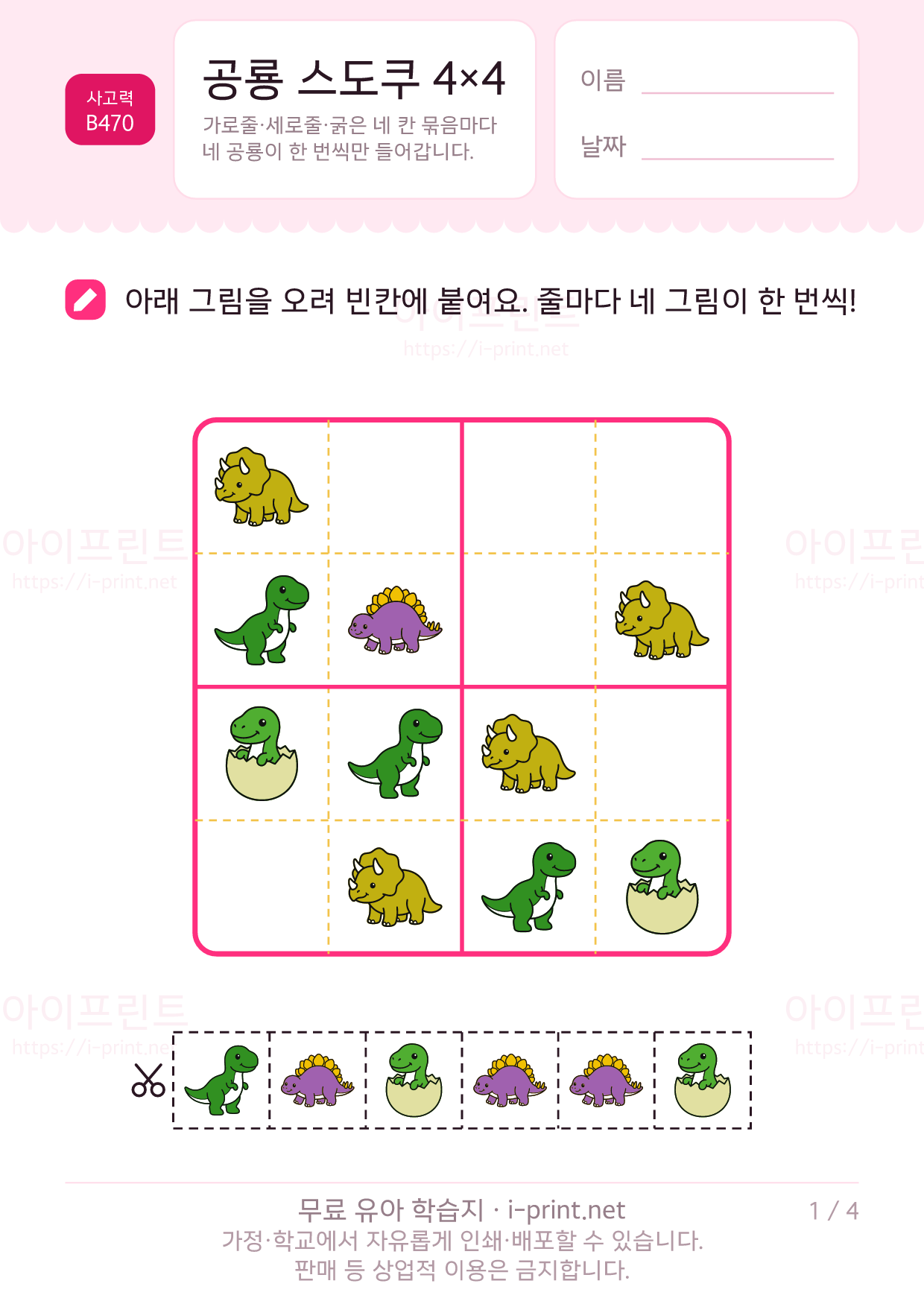 공룡 스도쿠 4×4 1쪽