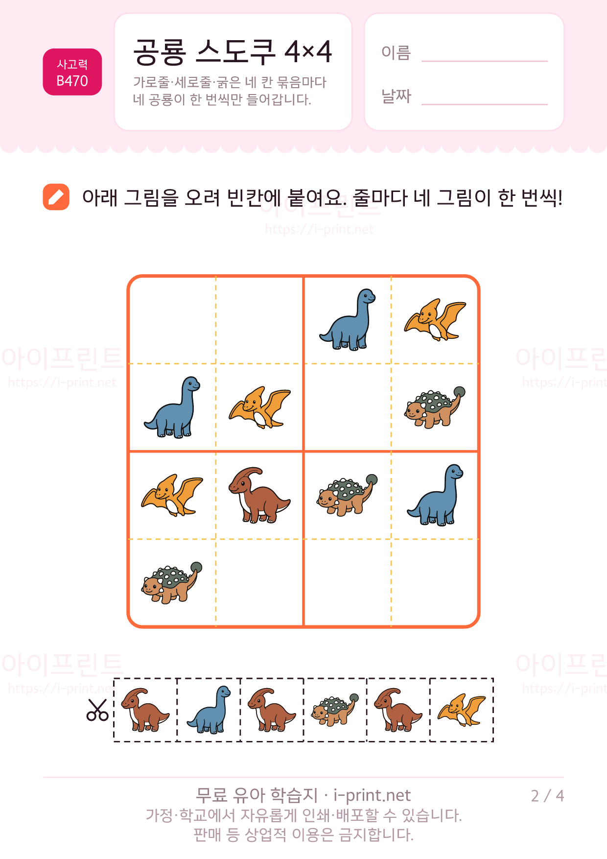 공룡 스도쿠 4×4 2쪽